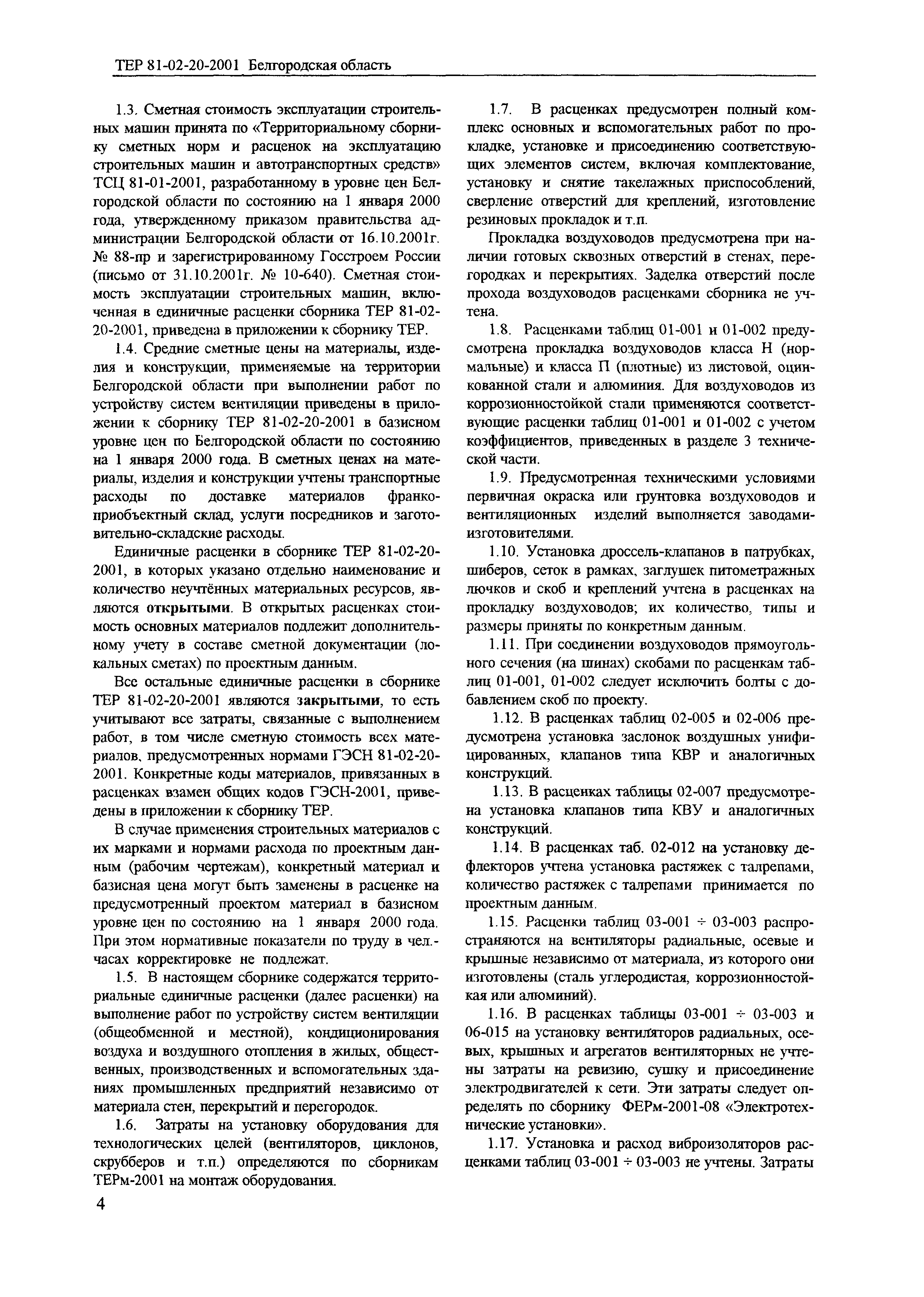 ТЕР 2001-20 Белгородской области