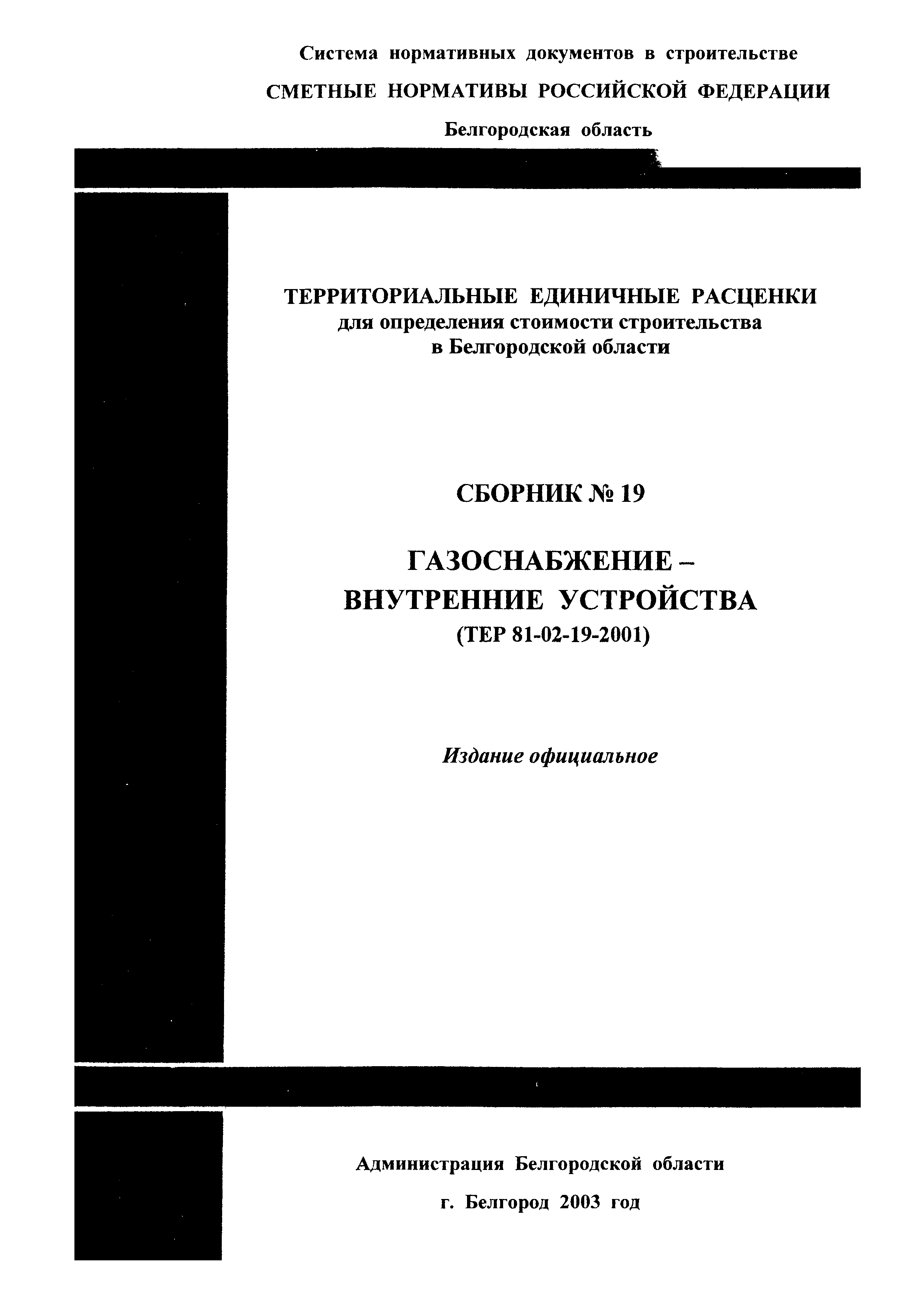 ТЕР 2001-19 Белгородской области