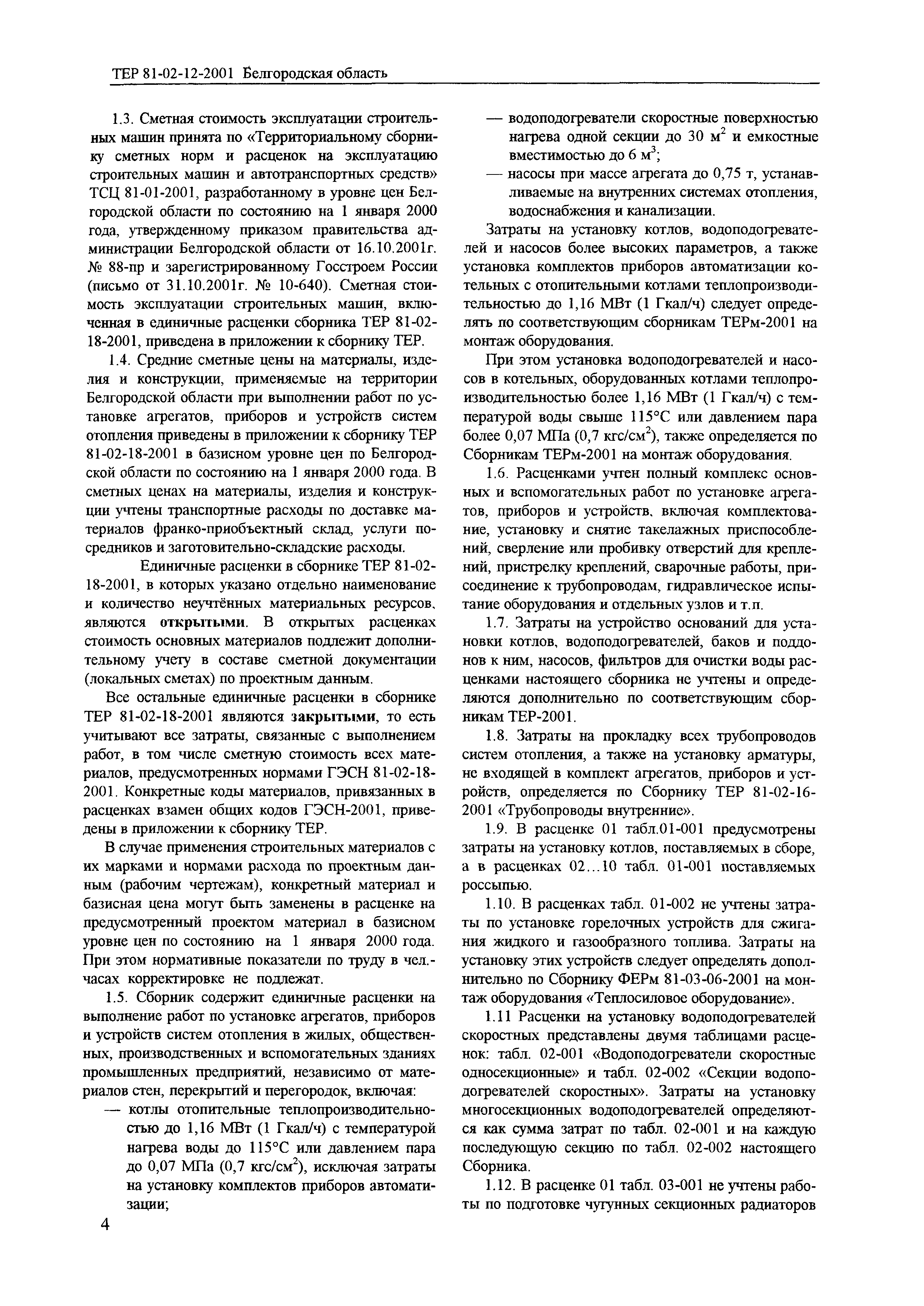 ТЕР 2001-18 Белгородской области