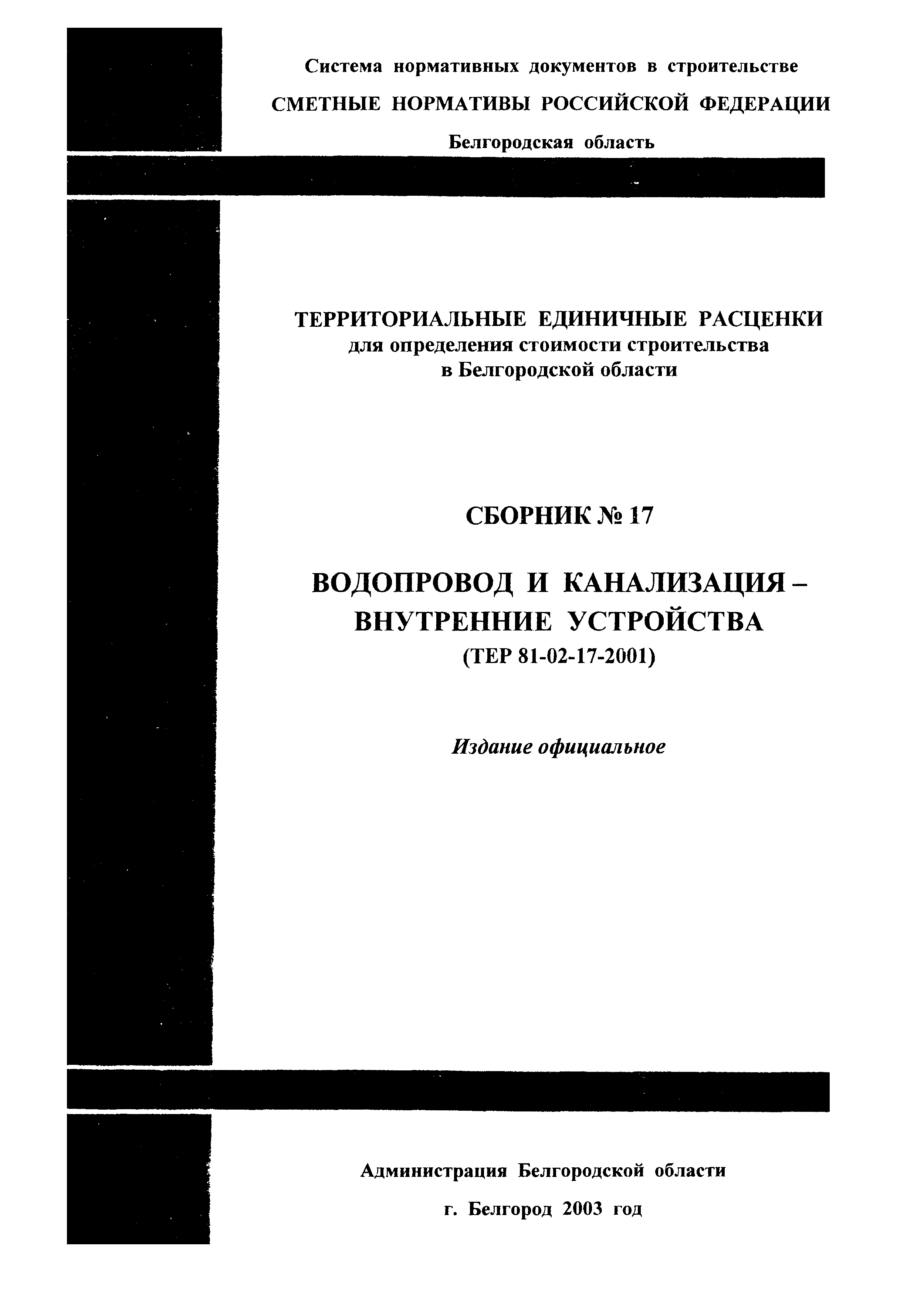 ТЕР 2001-17 Белгородской области