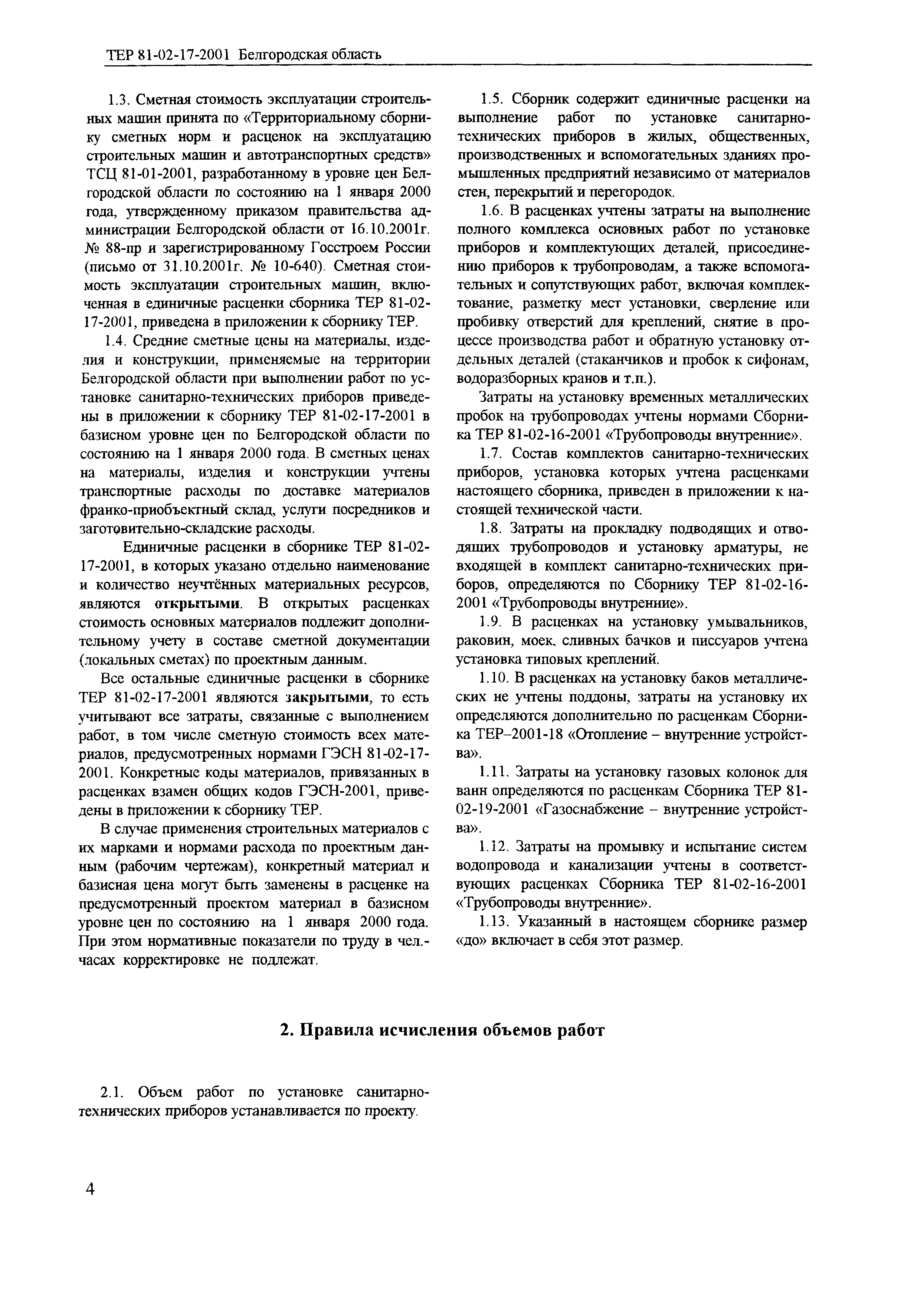 ТЕР 2001-17 Белгородской области