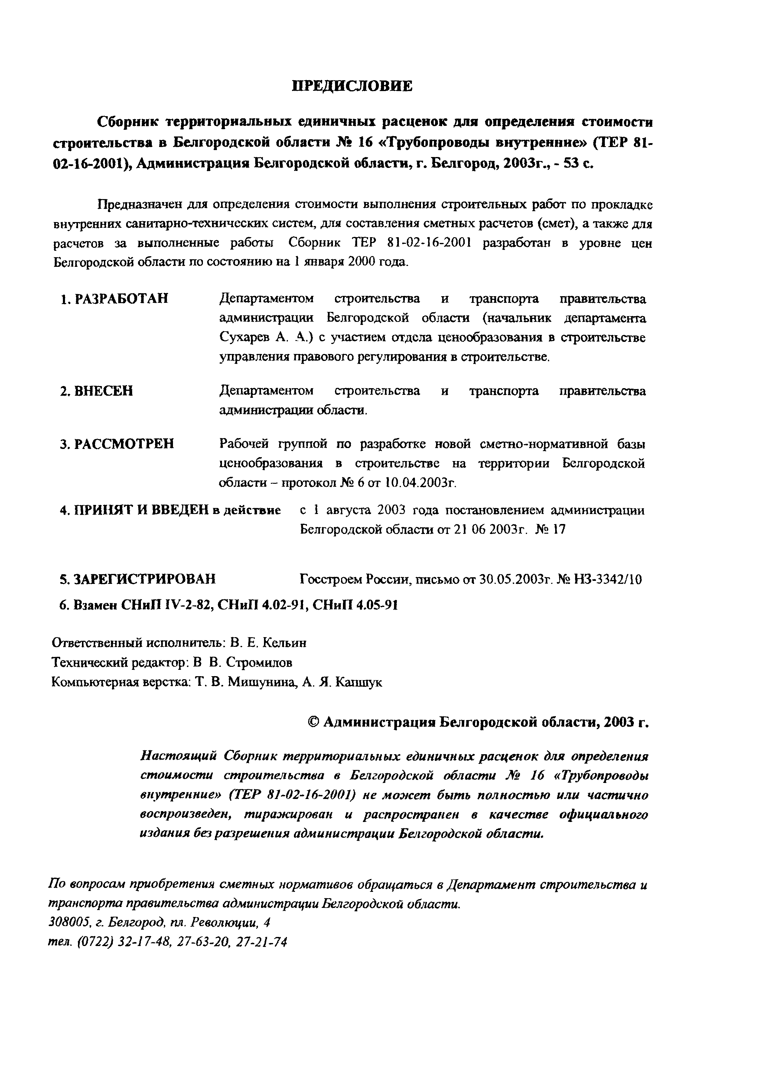 ТЕР 2001-16 Белгородской области