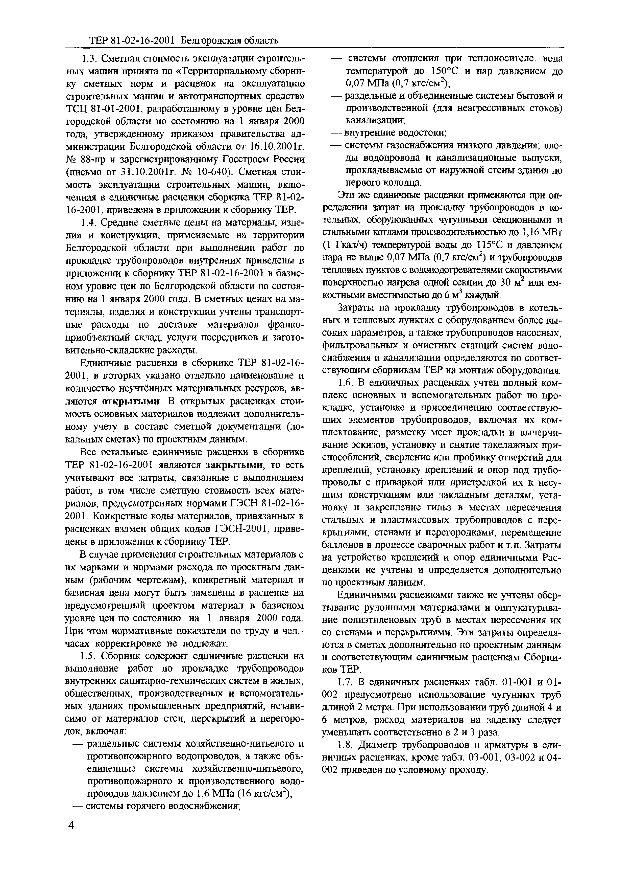 ТЕР 2001-16 Белгородской области