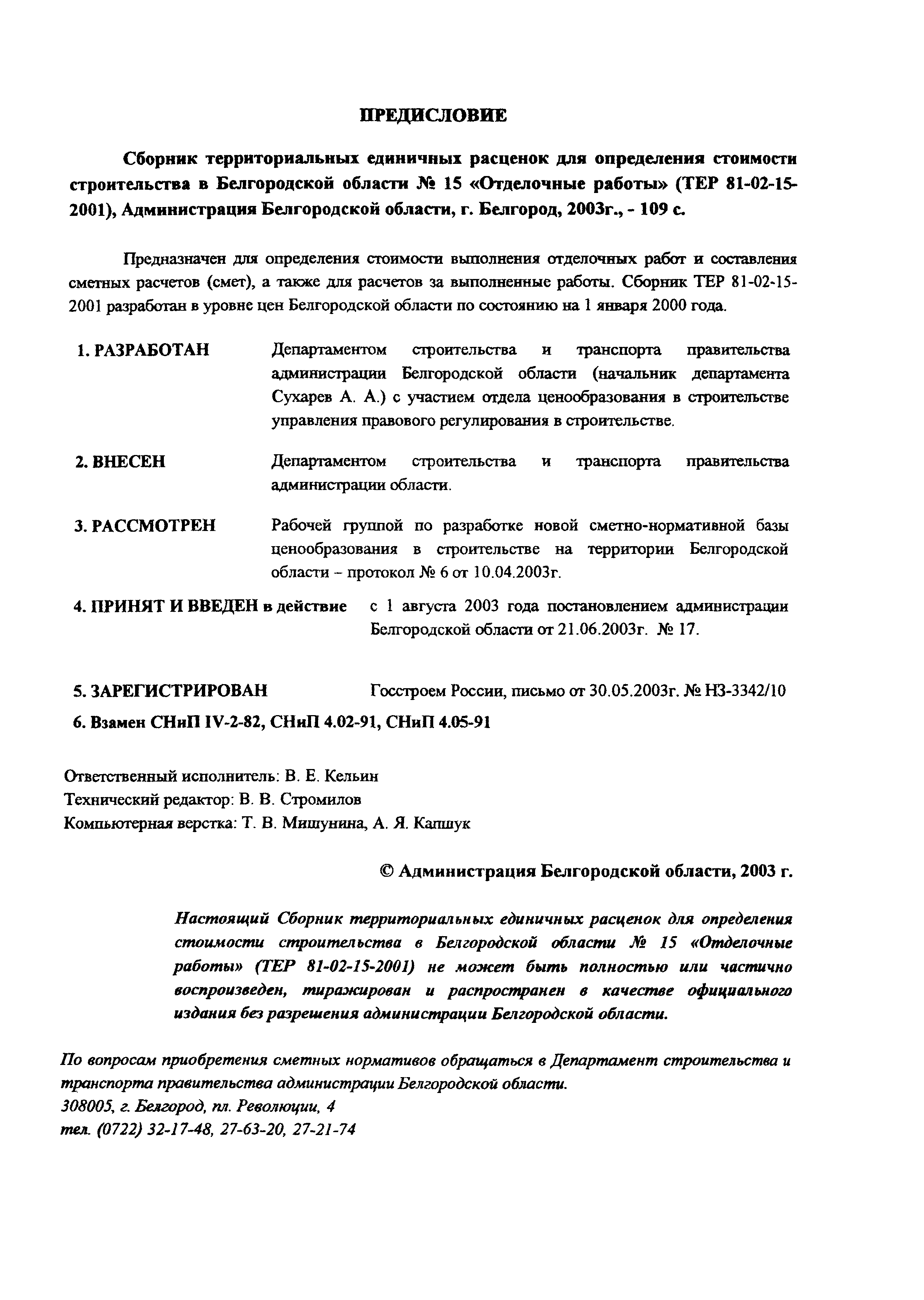 ТЕР 2001-15 Белгородской области