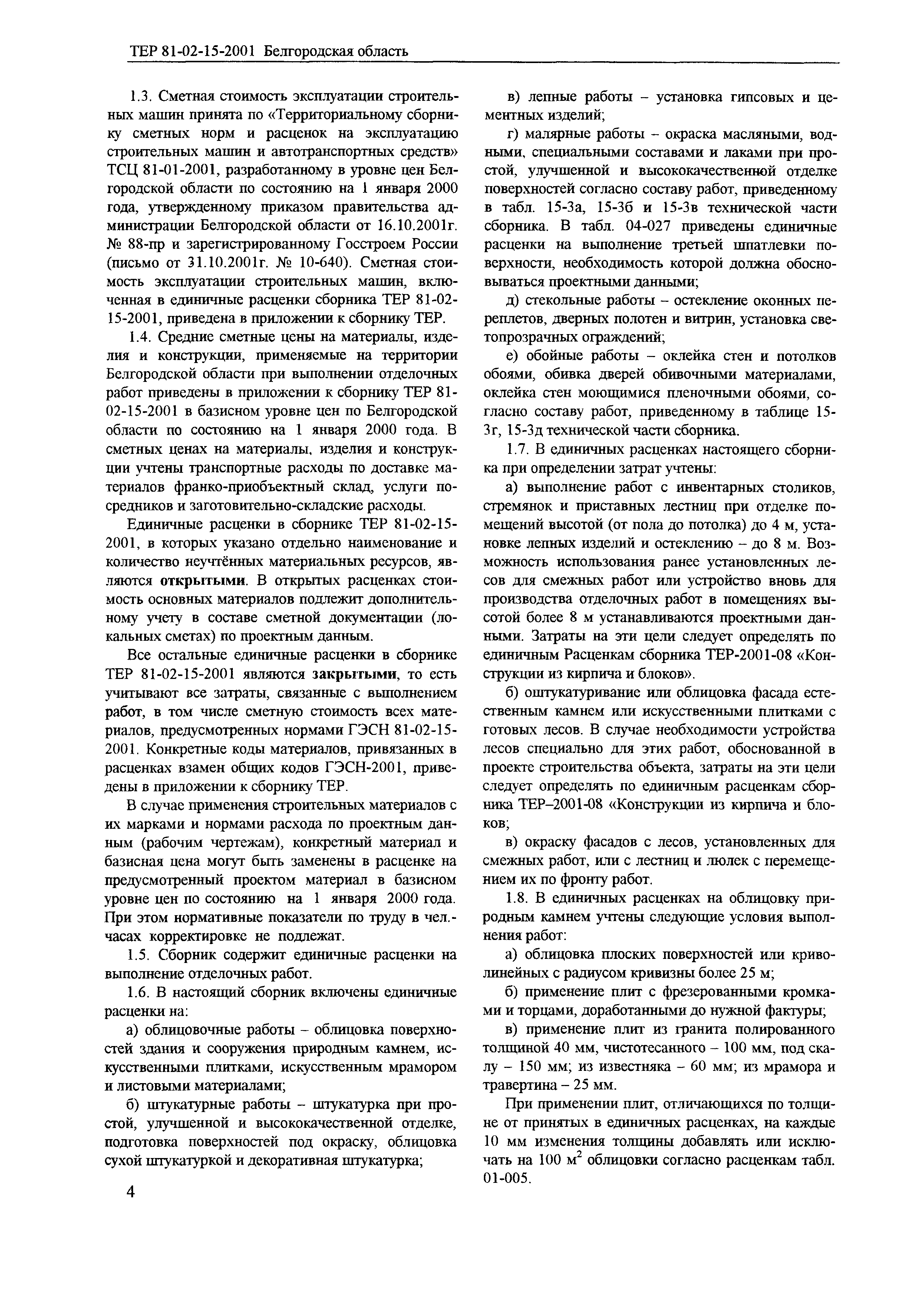 ТЕР 2001-15 Белгородской области