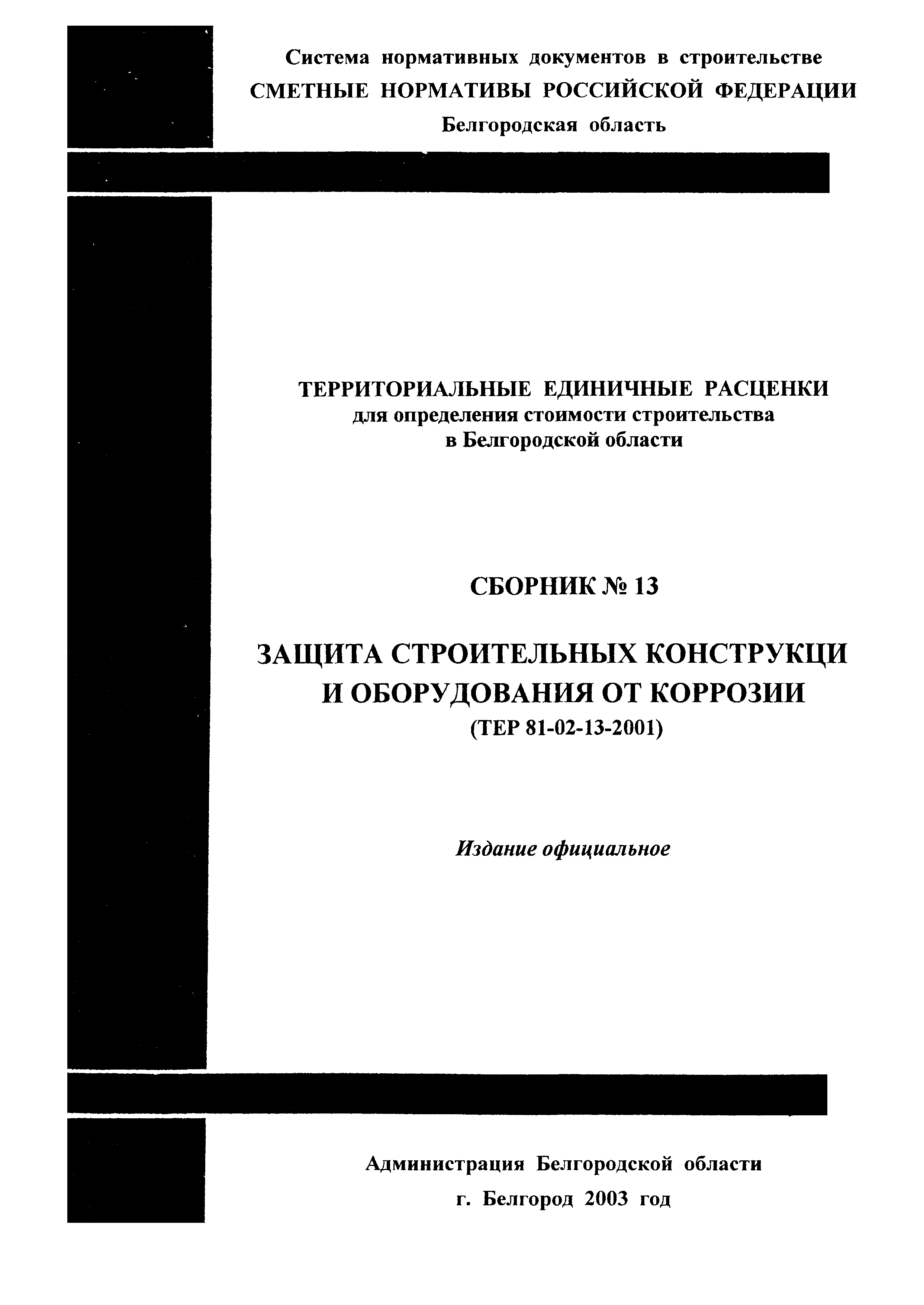 ТЕР 2001-13 Белгородской области