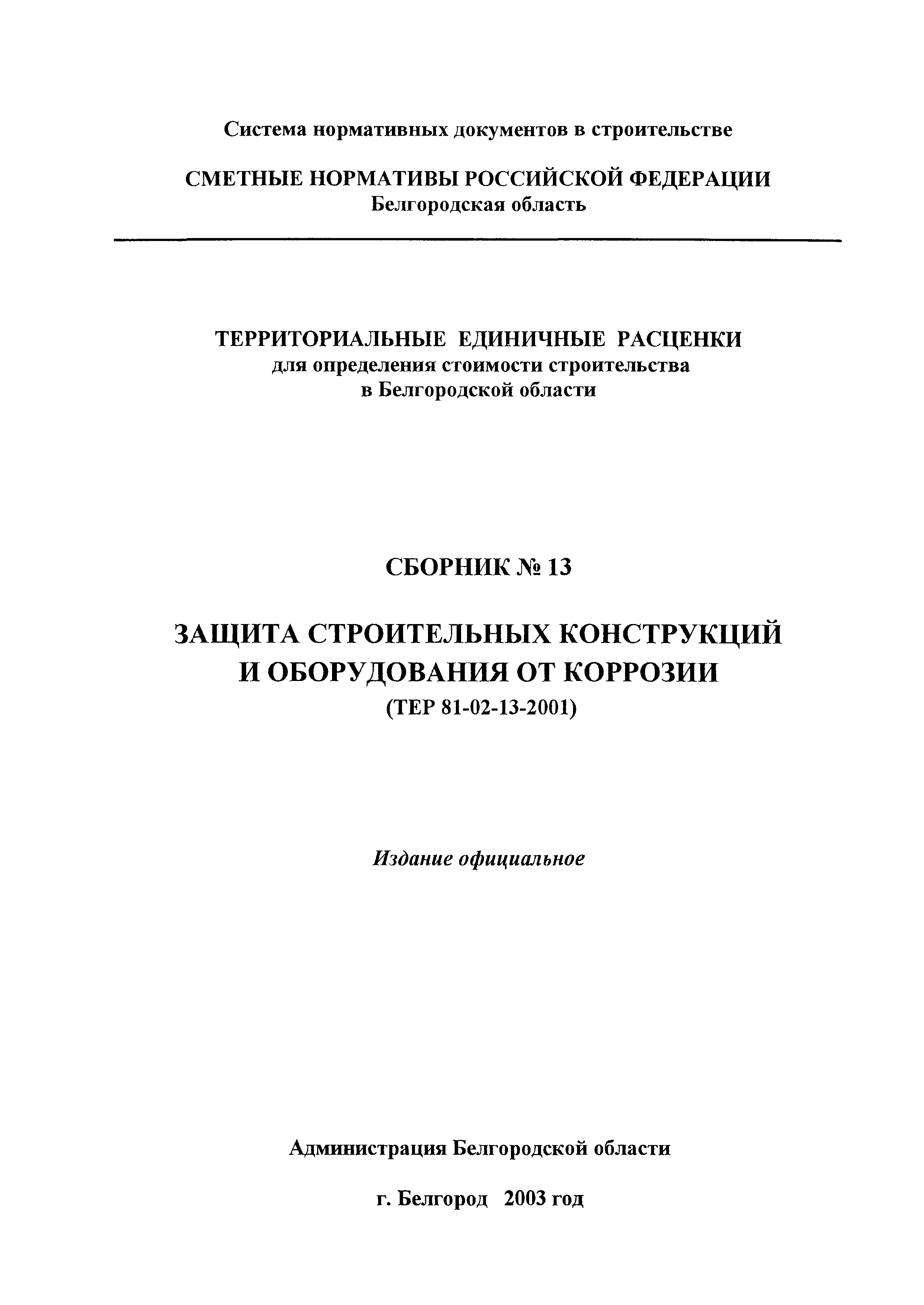 ТЕР 2001-13 Белгородской области