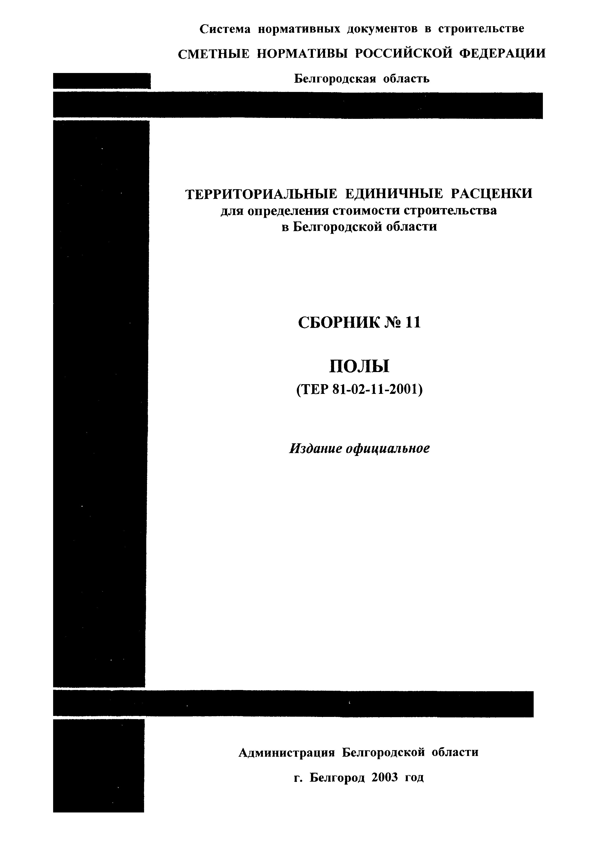 ТЕР 2001-11 Белгородской области