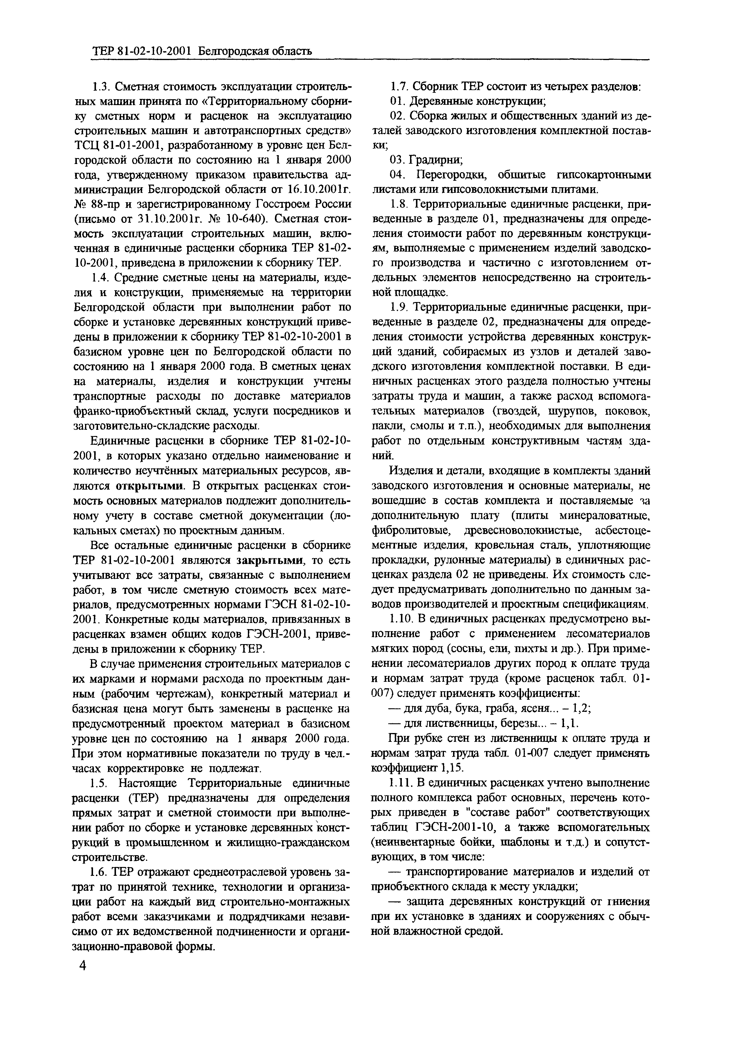 ТЕР 2001-10 Белгородской области