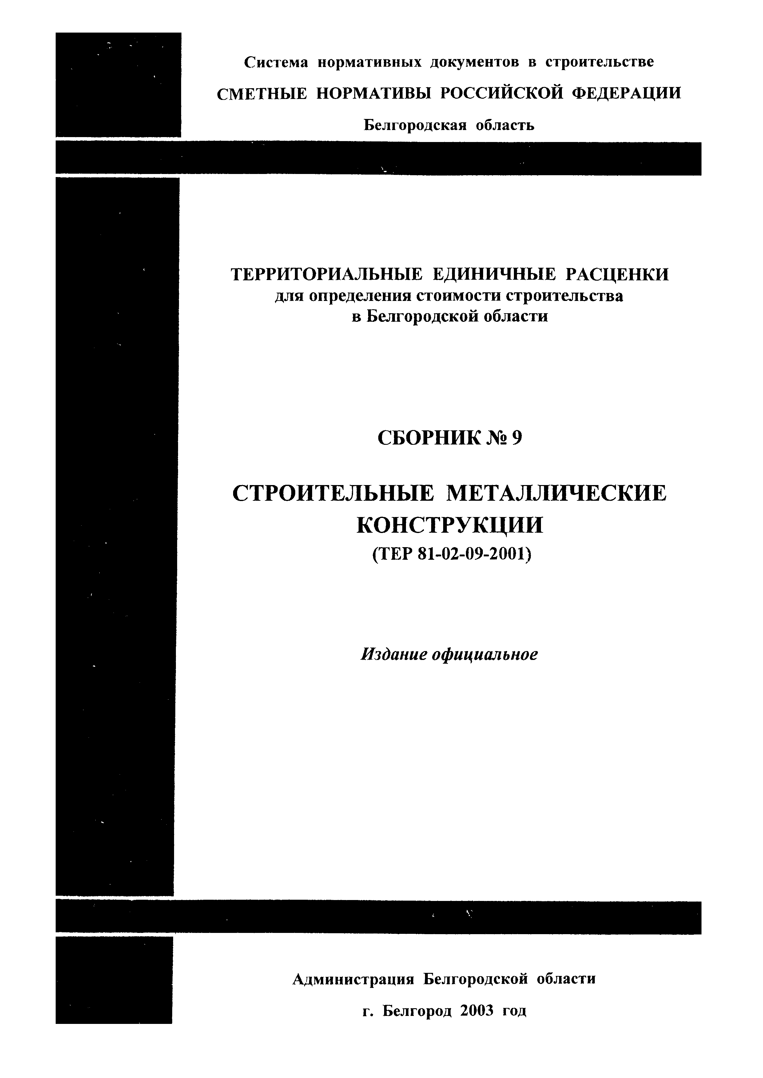 ТЕР 2001-09 Белгородской области