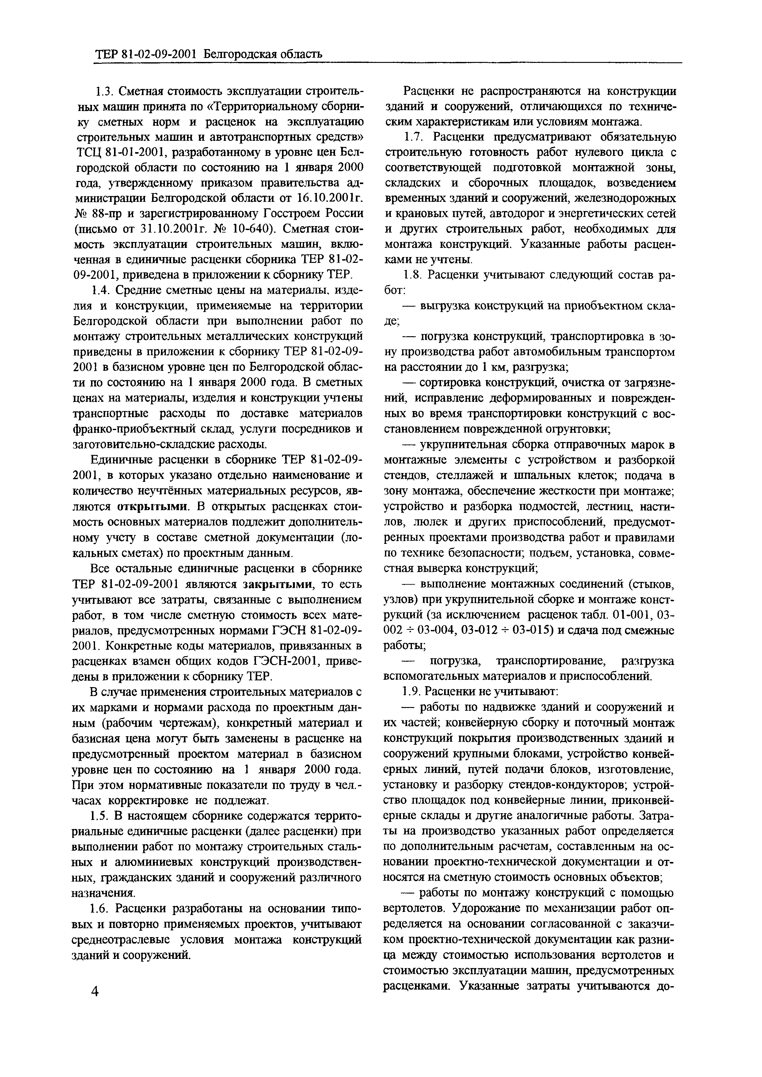 ТЕР 2001-09 Белгородской области