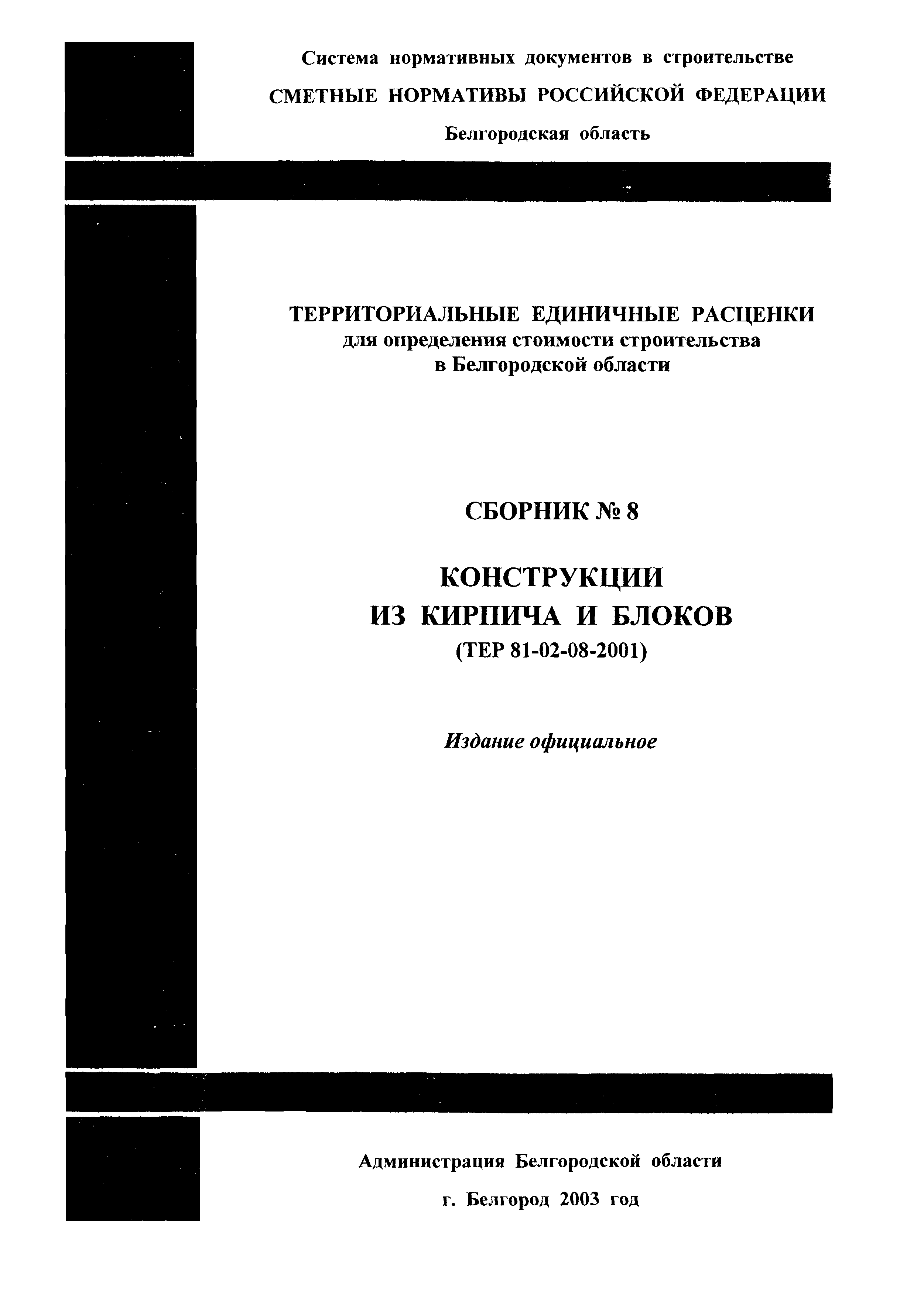 ТЕР 2001-08 Белгородской области