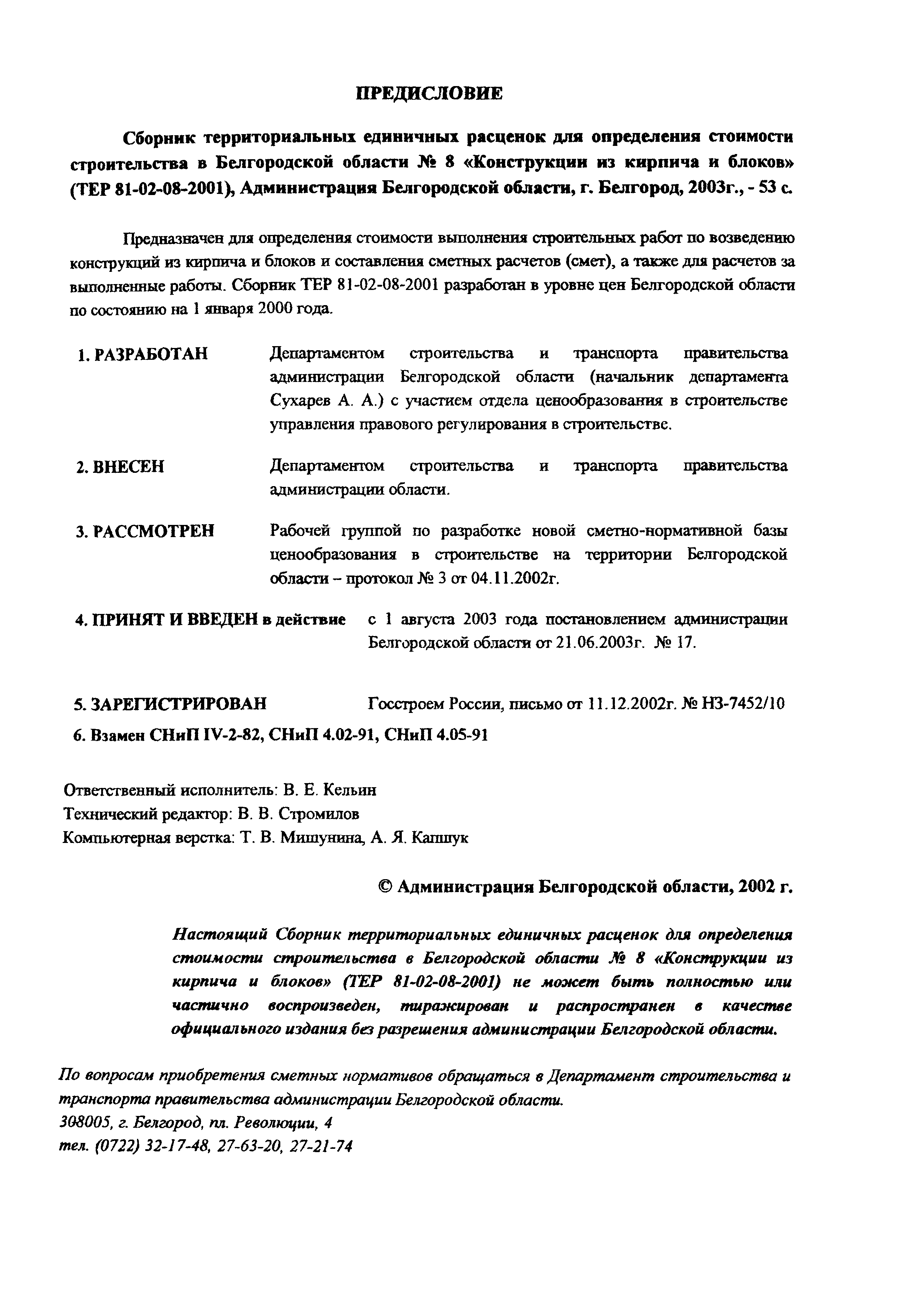 ТЕР 2001-08 Белгородской области