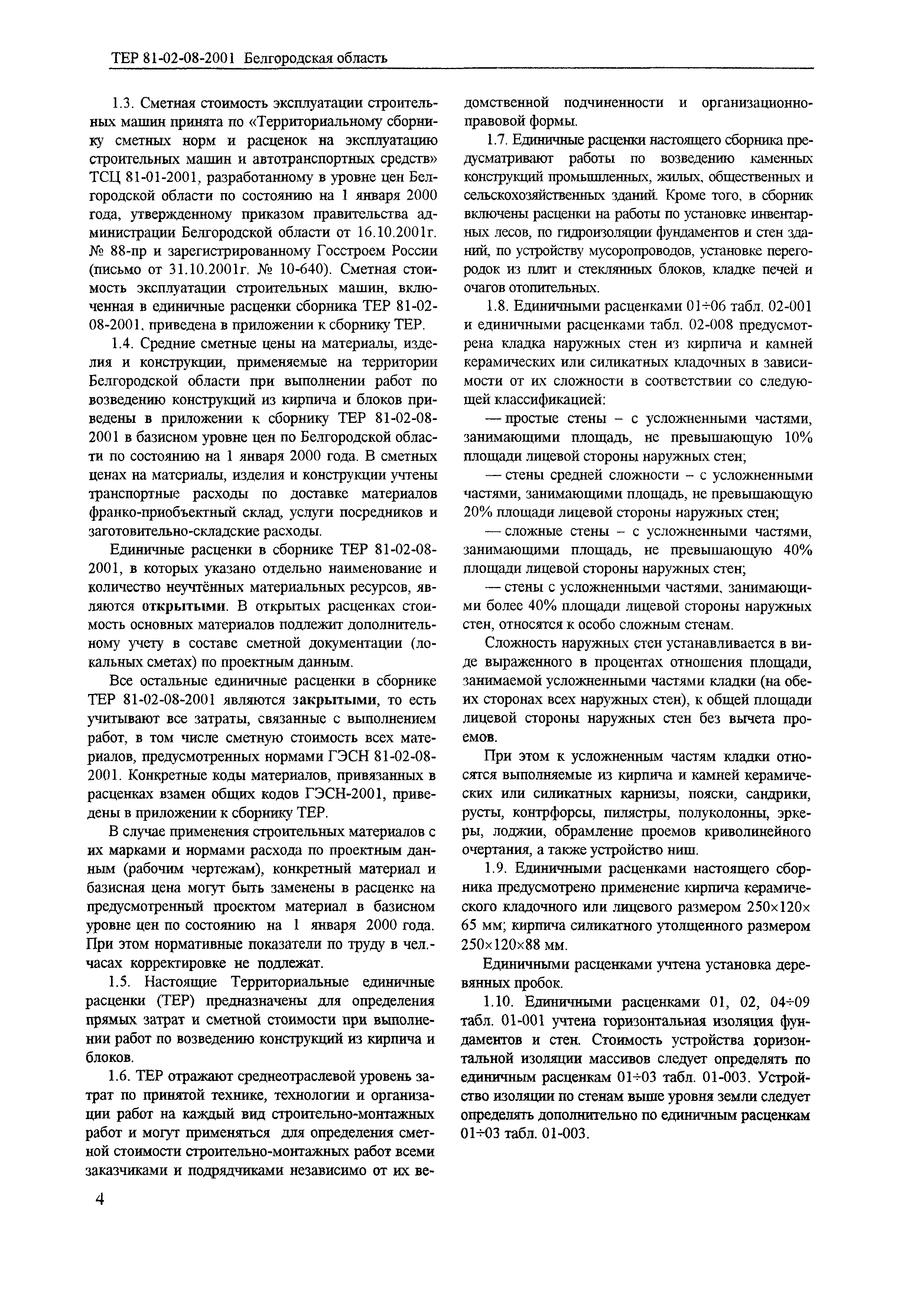 ТЕР 2001-08 Белгородской области