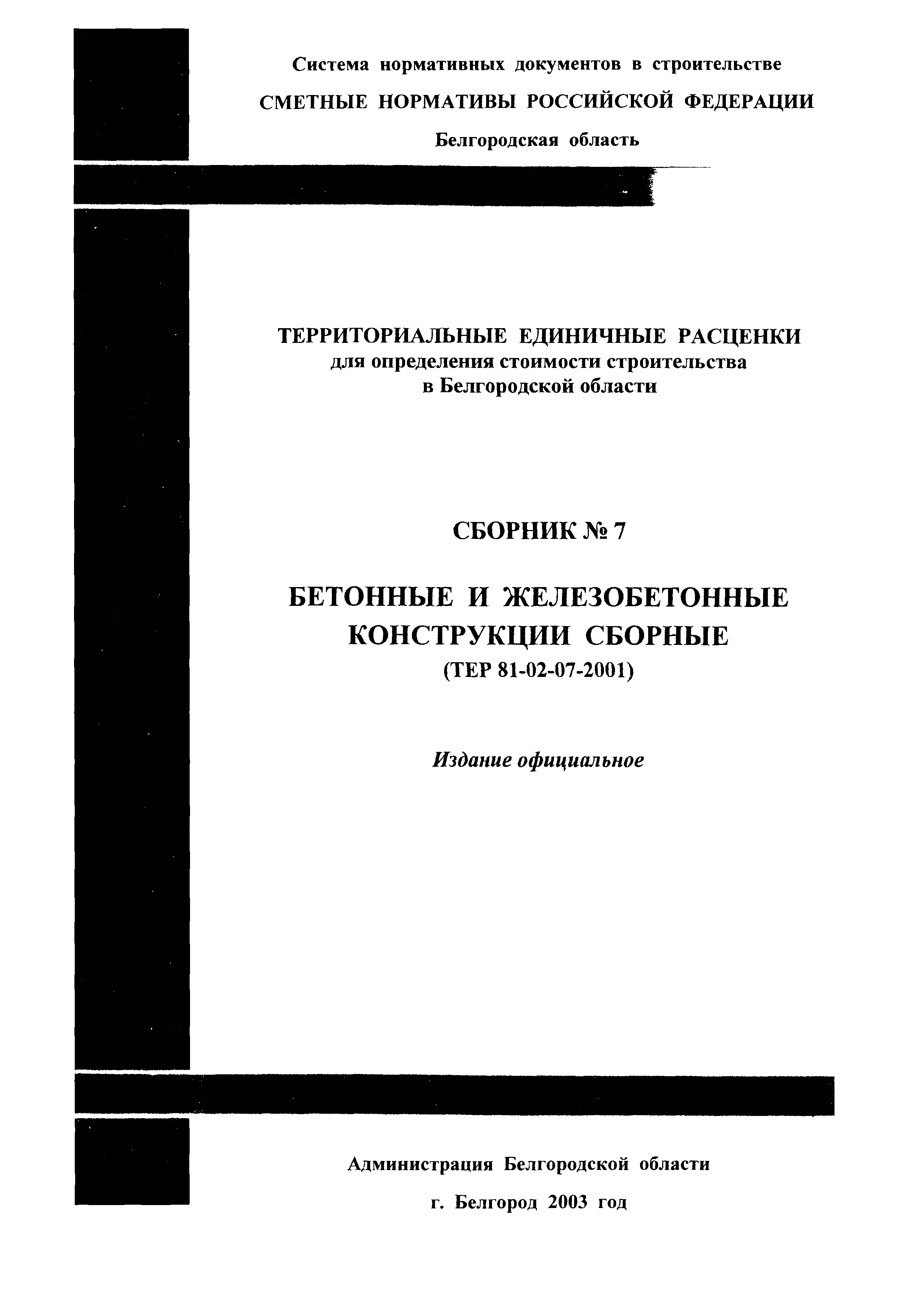 ТЕР 2001-07 Белгородской области