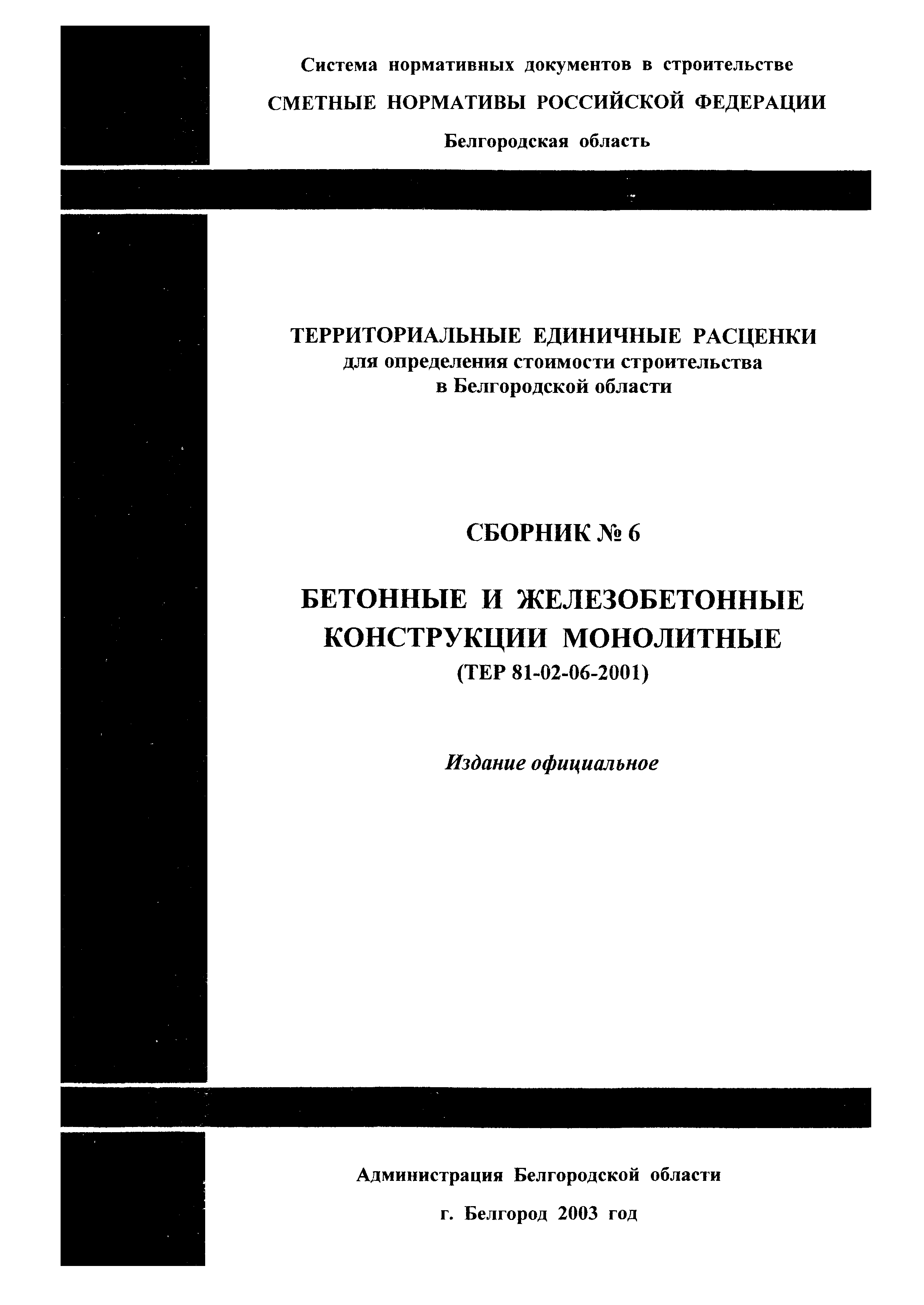 ТЕР 2001-06 Белгородской области