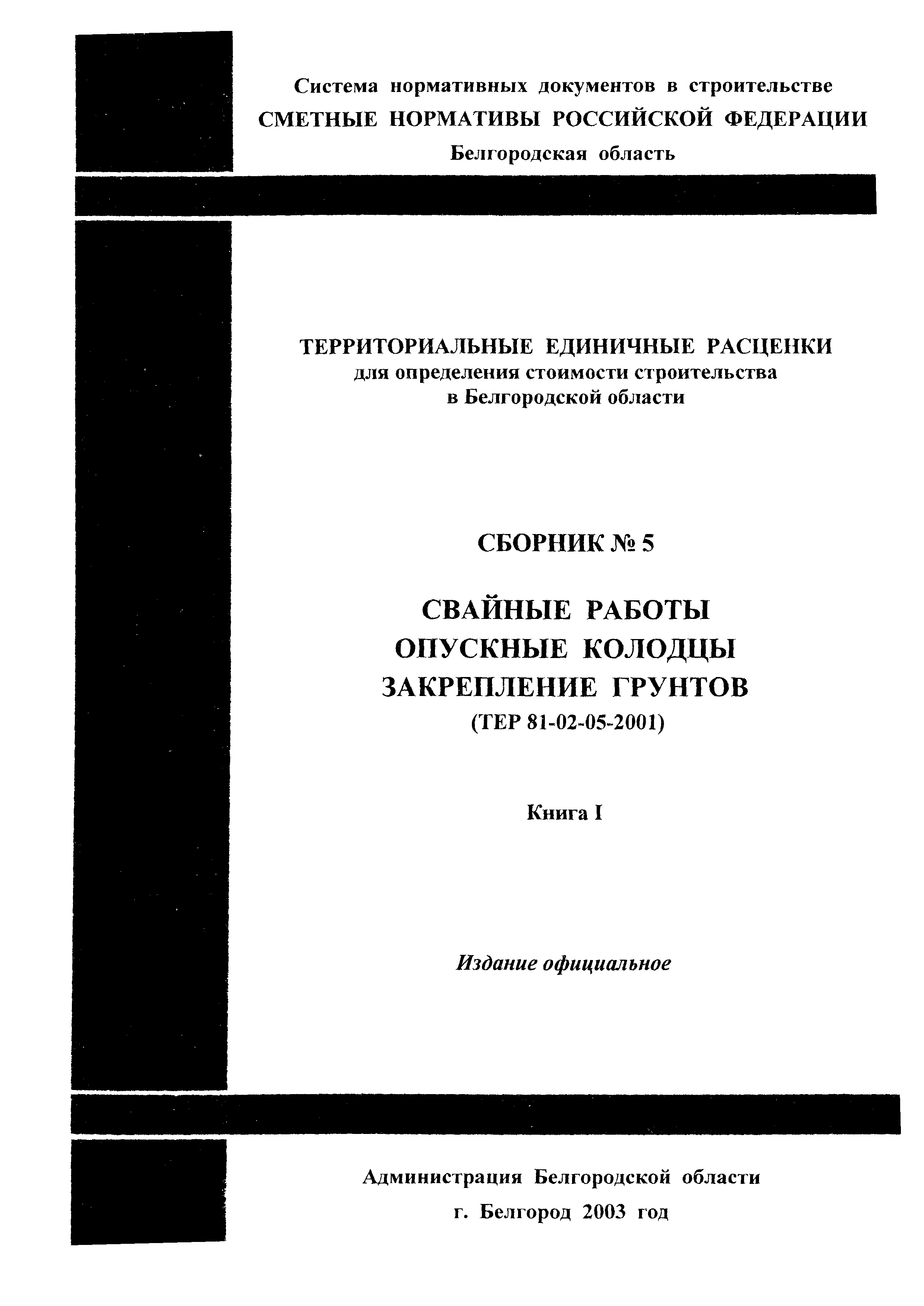 ТЕР 2001-05 Белгородской области