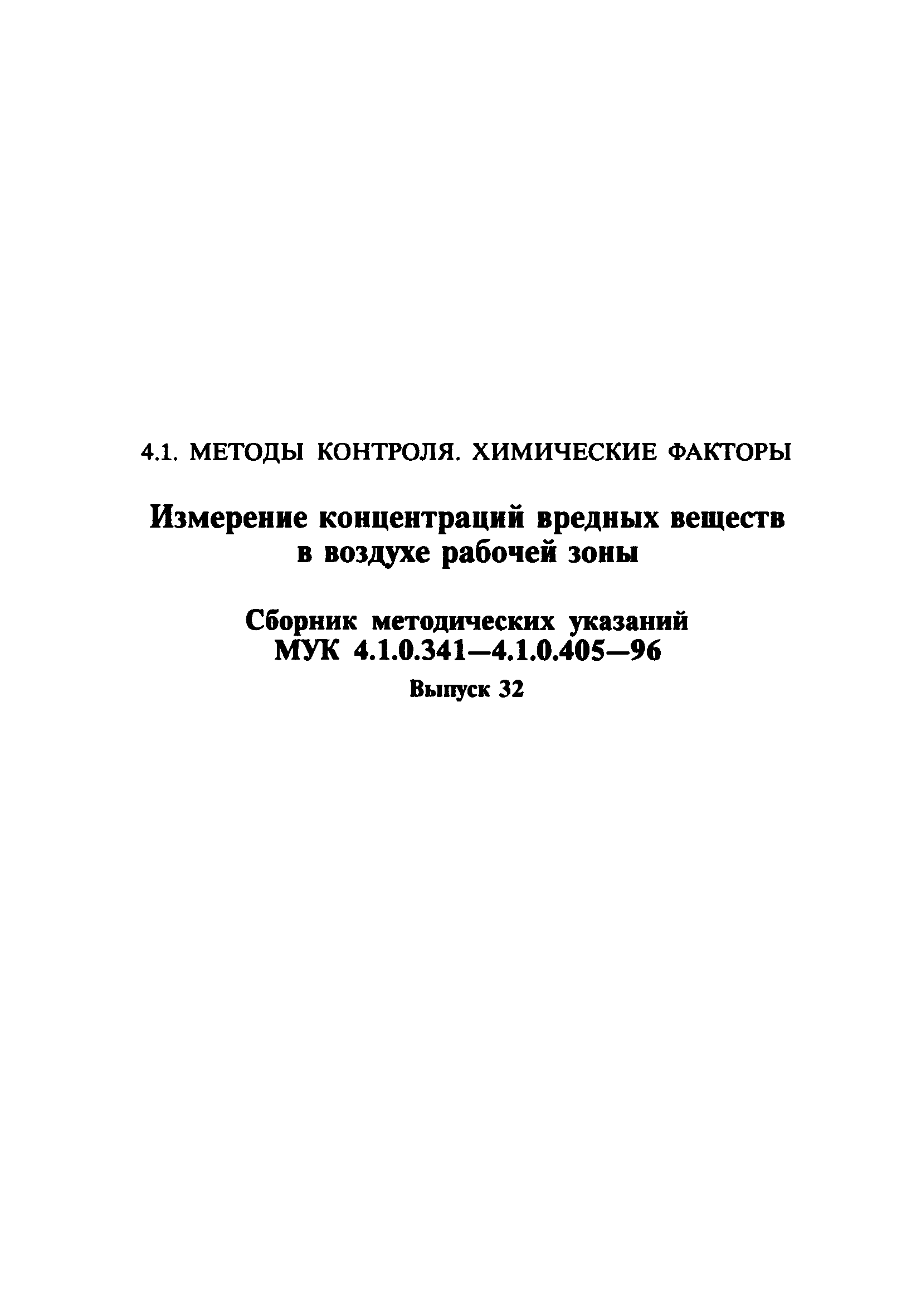 МУК 4.1.0.405-96