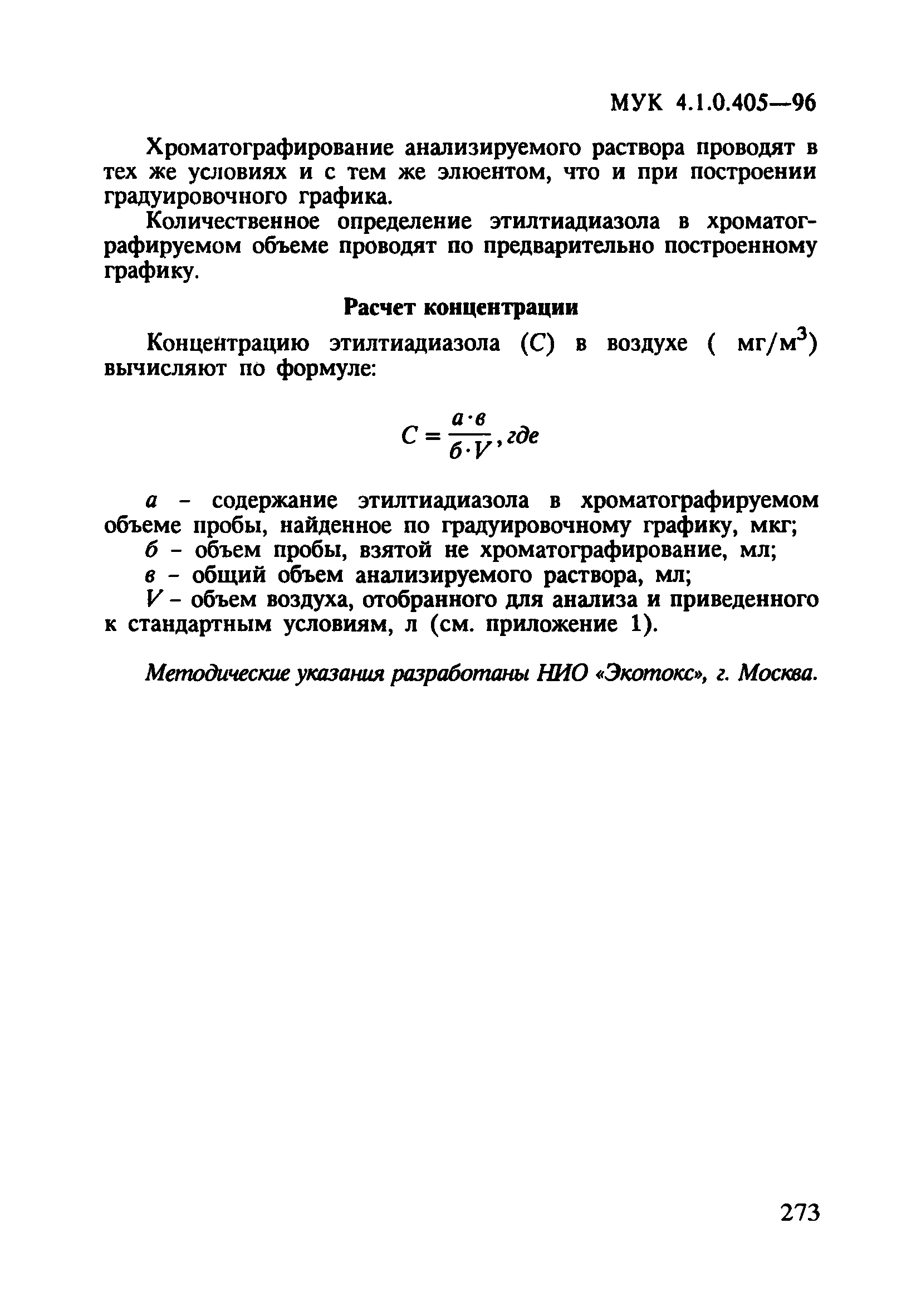 МУК 4.1.0.405-96