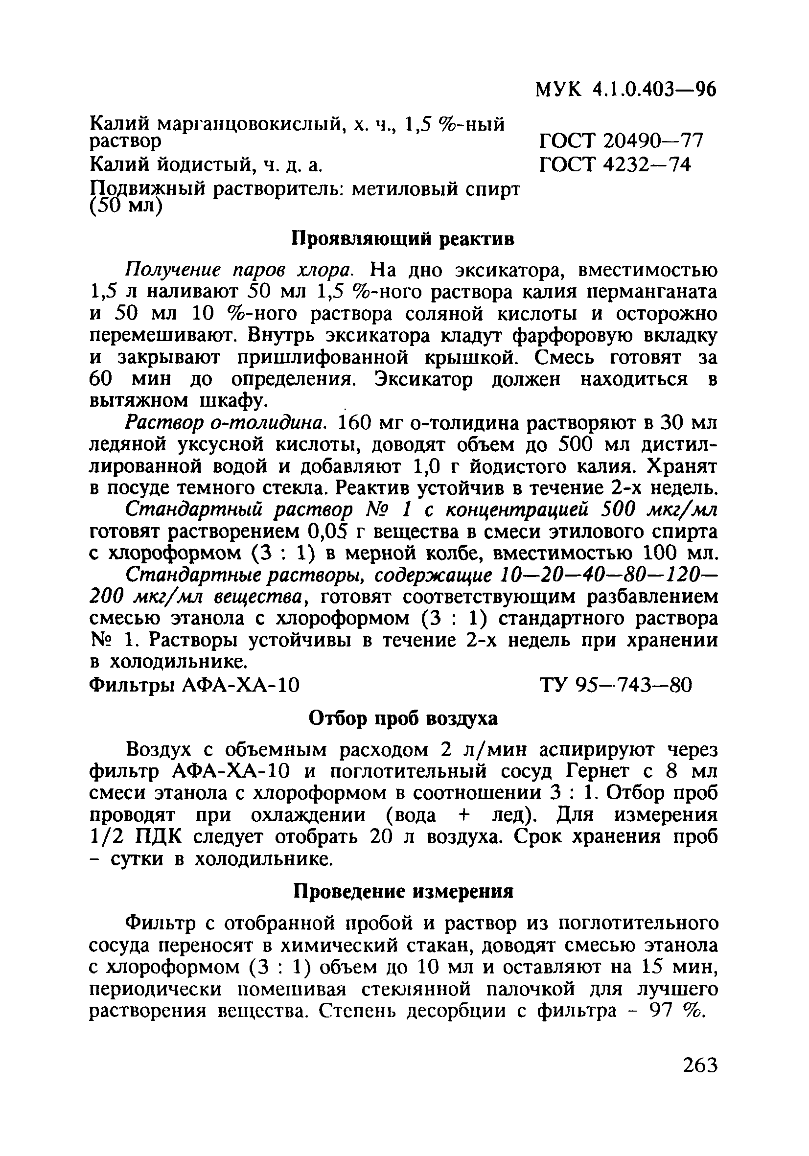 МУК 4.1.0.403-96