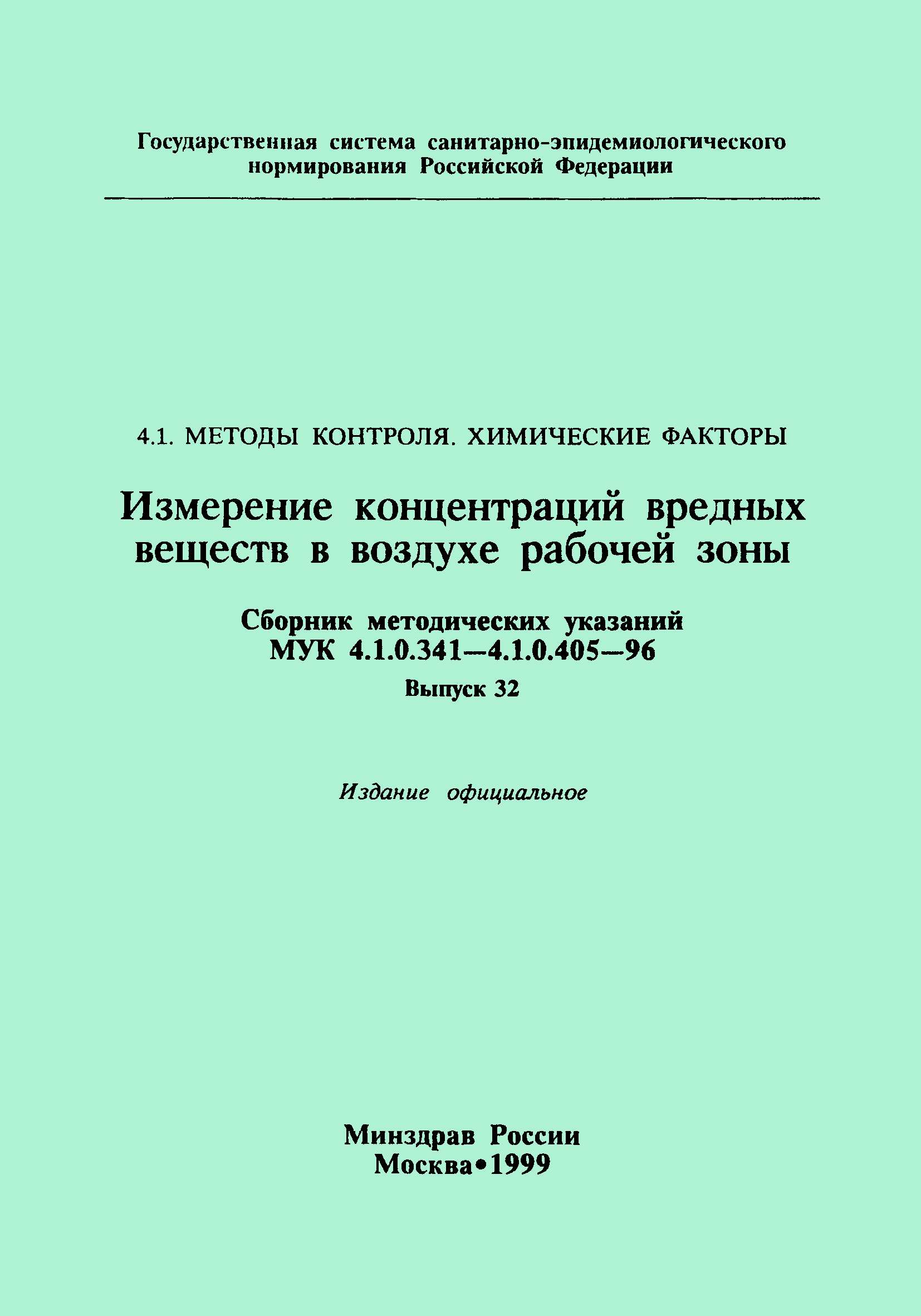 МУК 4.1.0.402-96