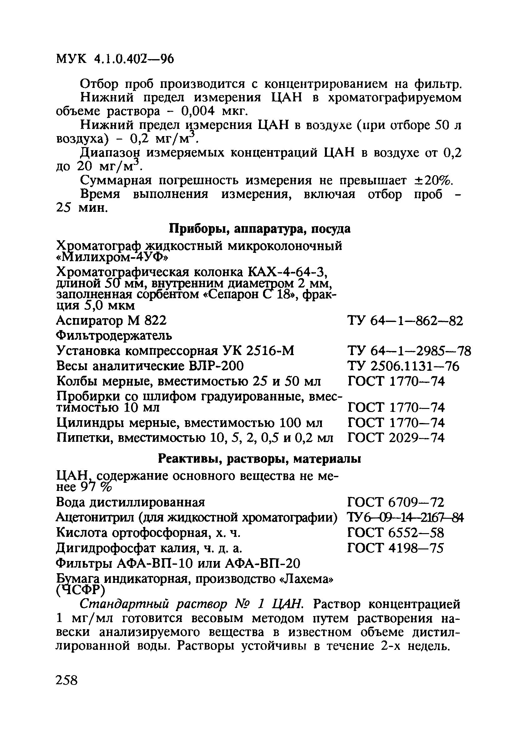 МУК 4.1.0.402-96