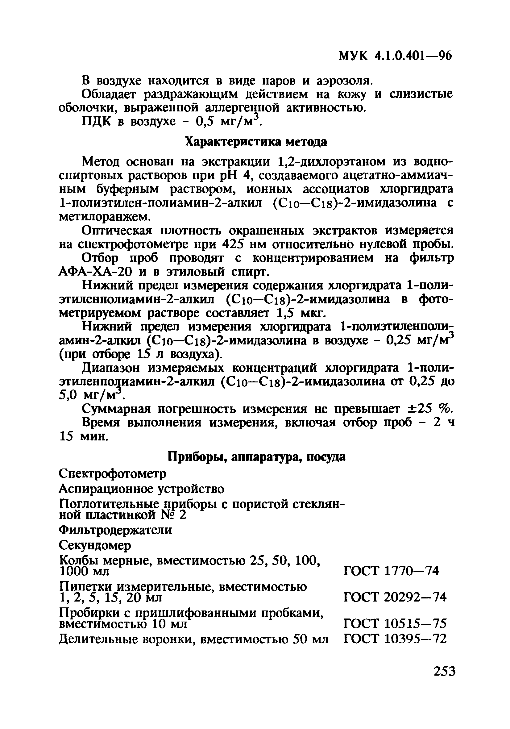 МУК 4.1.0.401-96