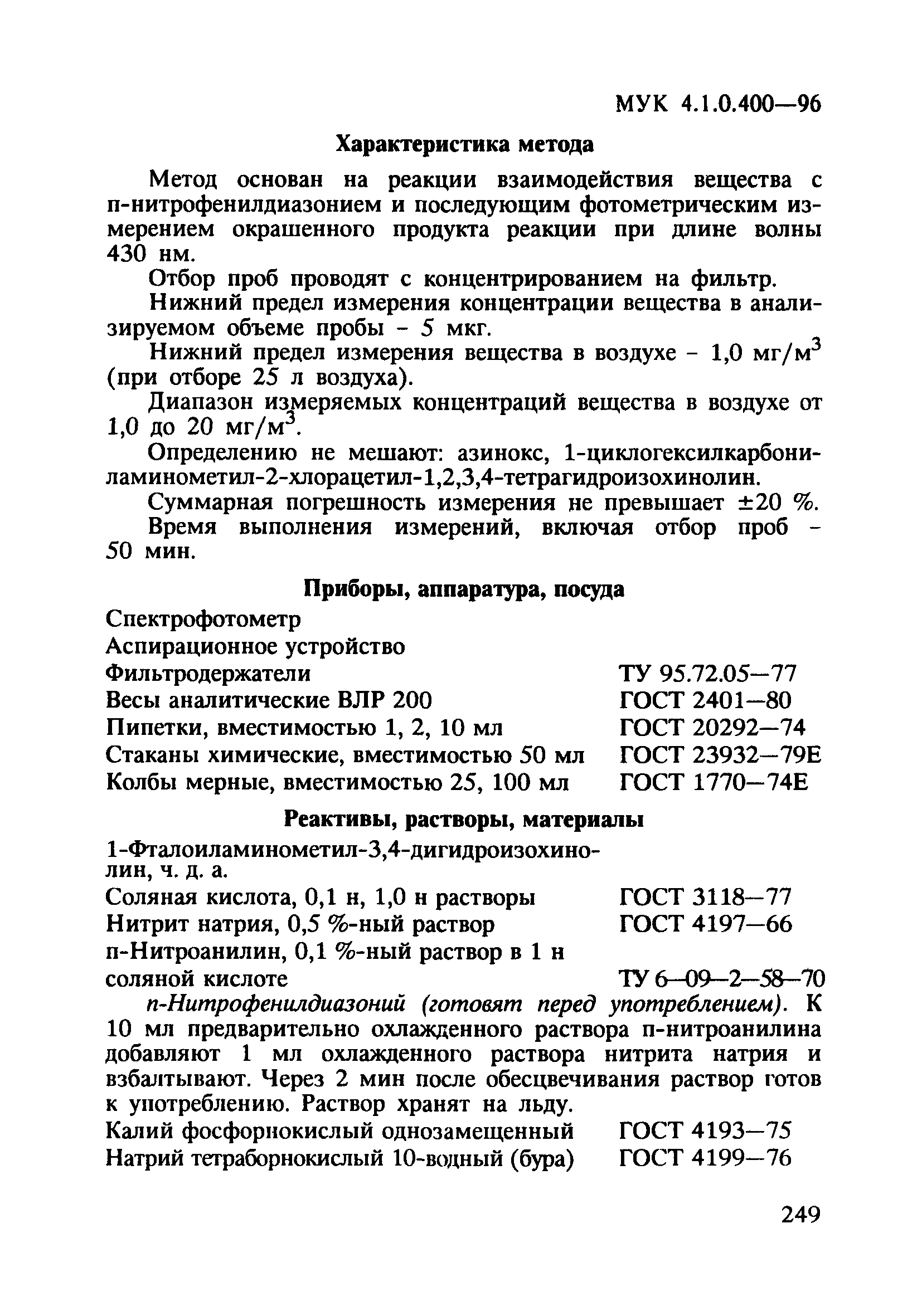 МУК 4.1.0.400-96