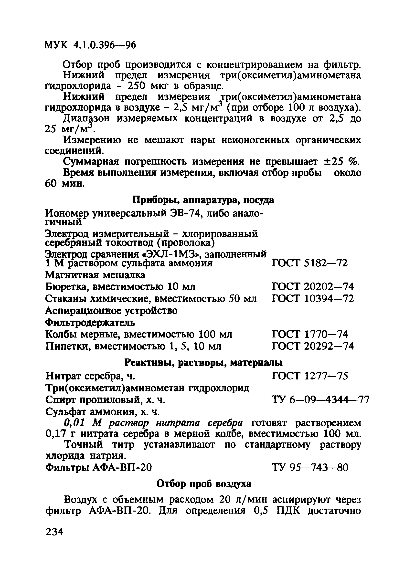 МУК 4.1.0.396-96