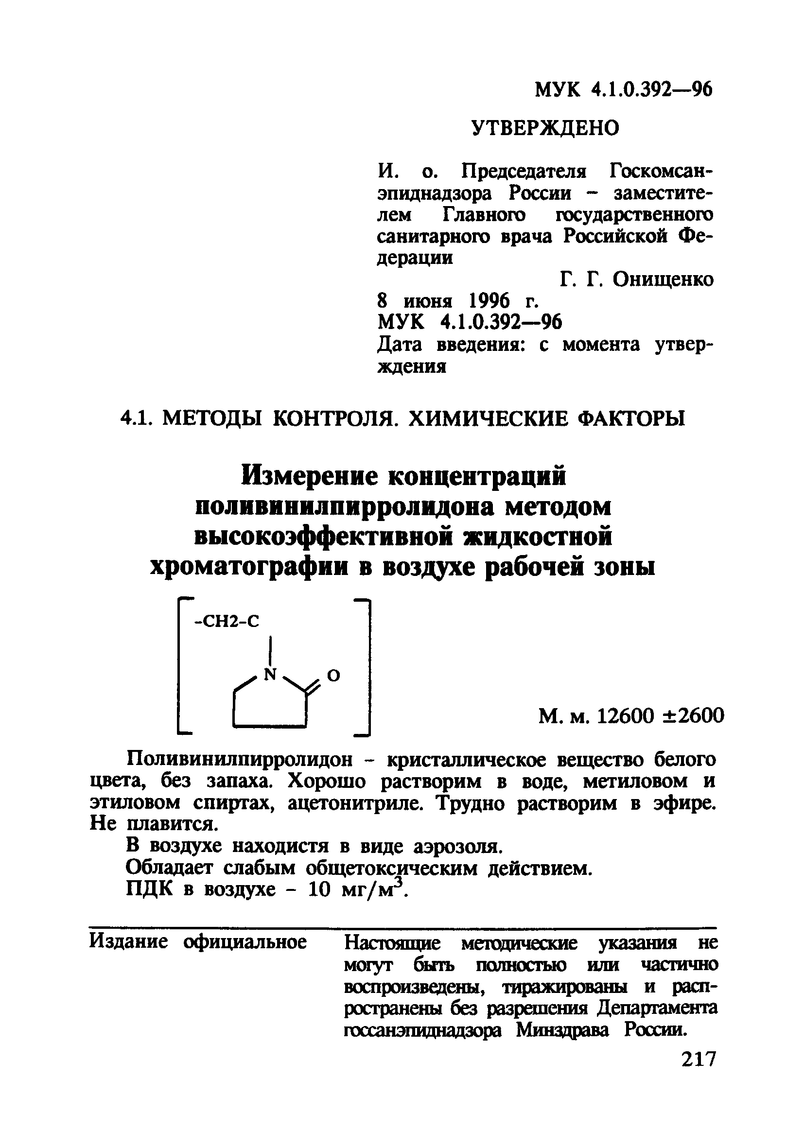 МУК 4.1.0.392-96