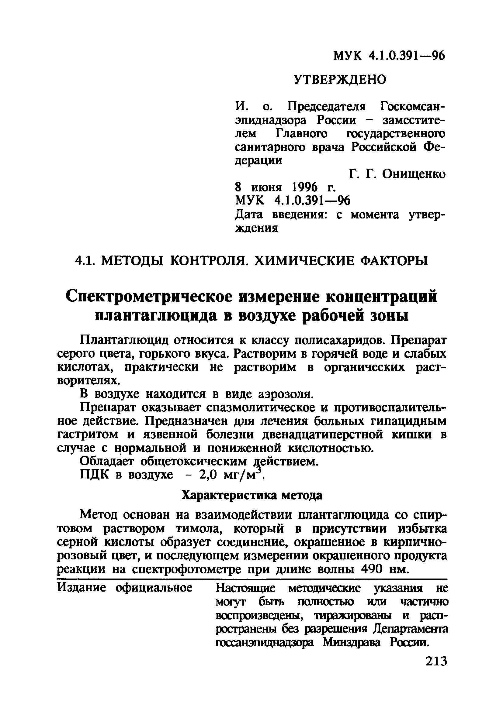 МУК 4.1.0.391-96