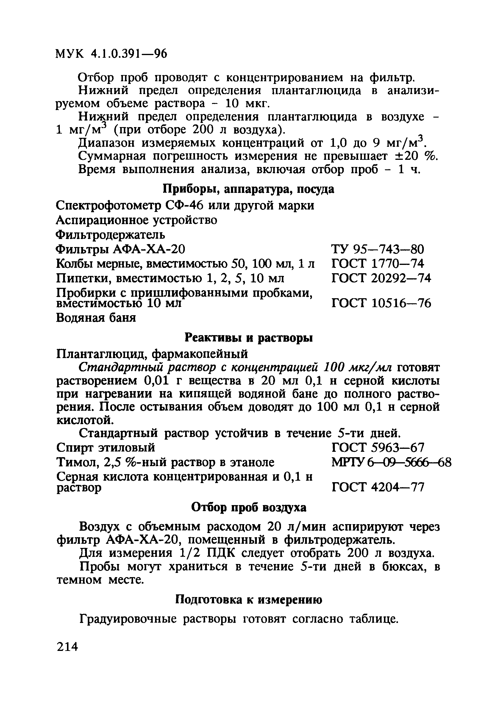 МУК 4.1.0.391-96