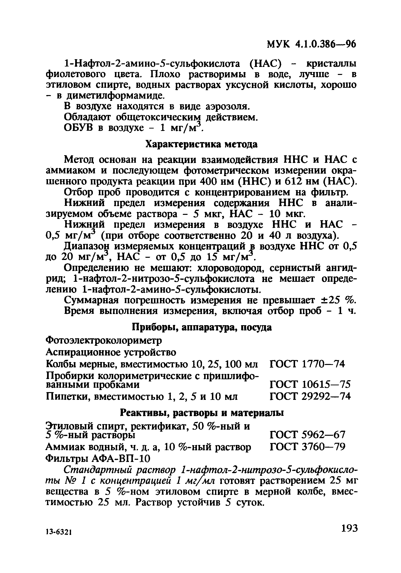 МУК 4.1.0.386-96