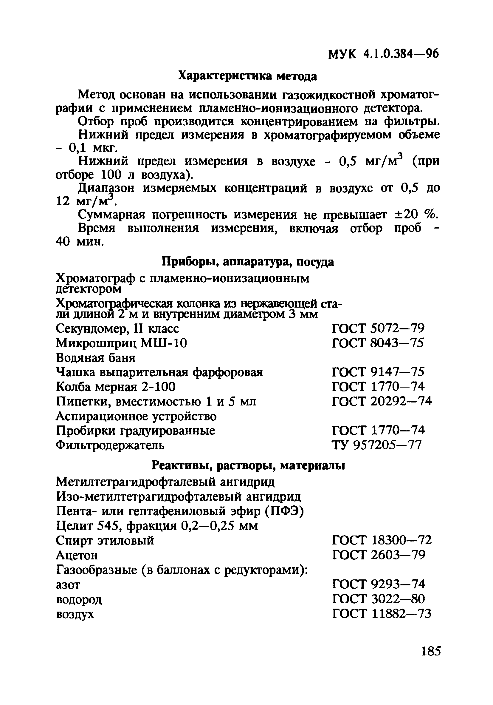 МУК 4.1.0.384-96