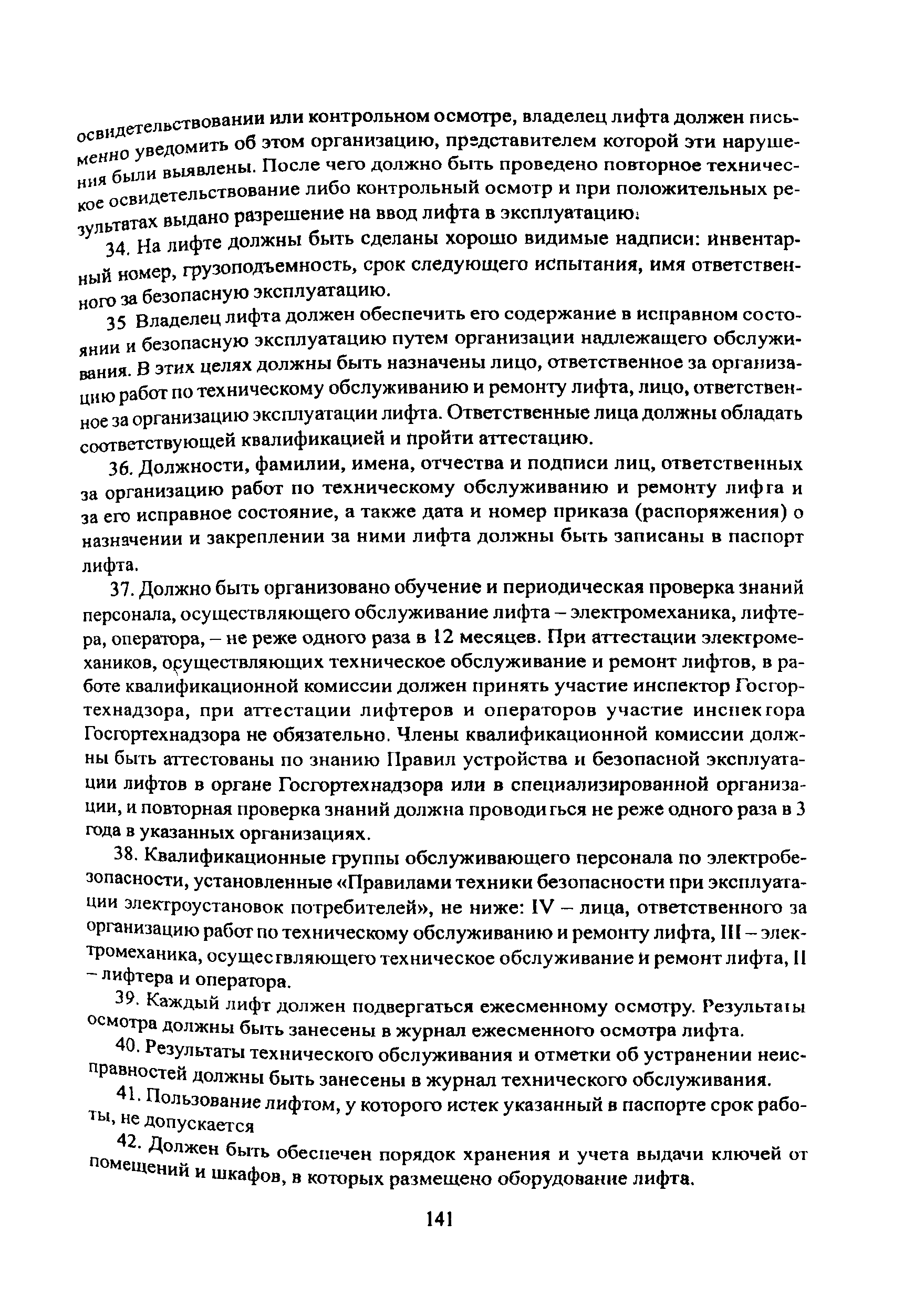 ПОТ Р О-001-2002