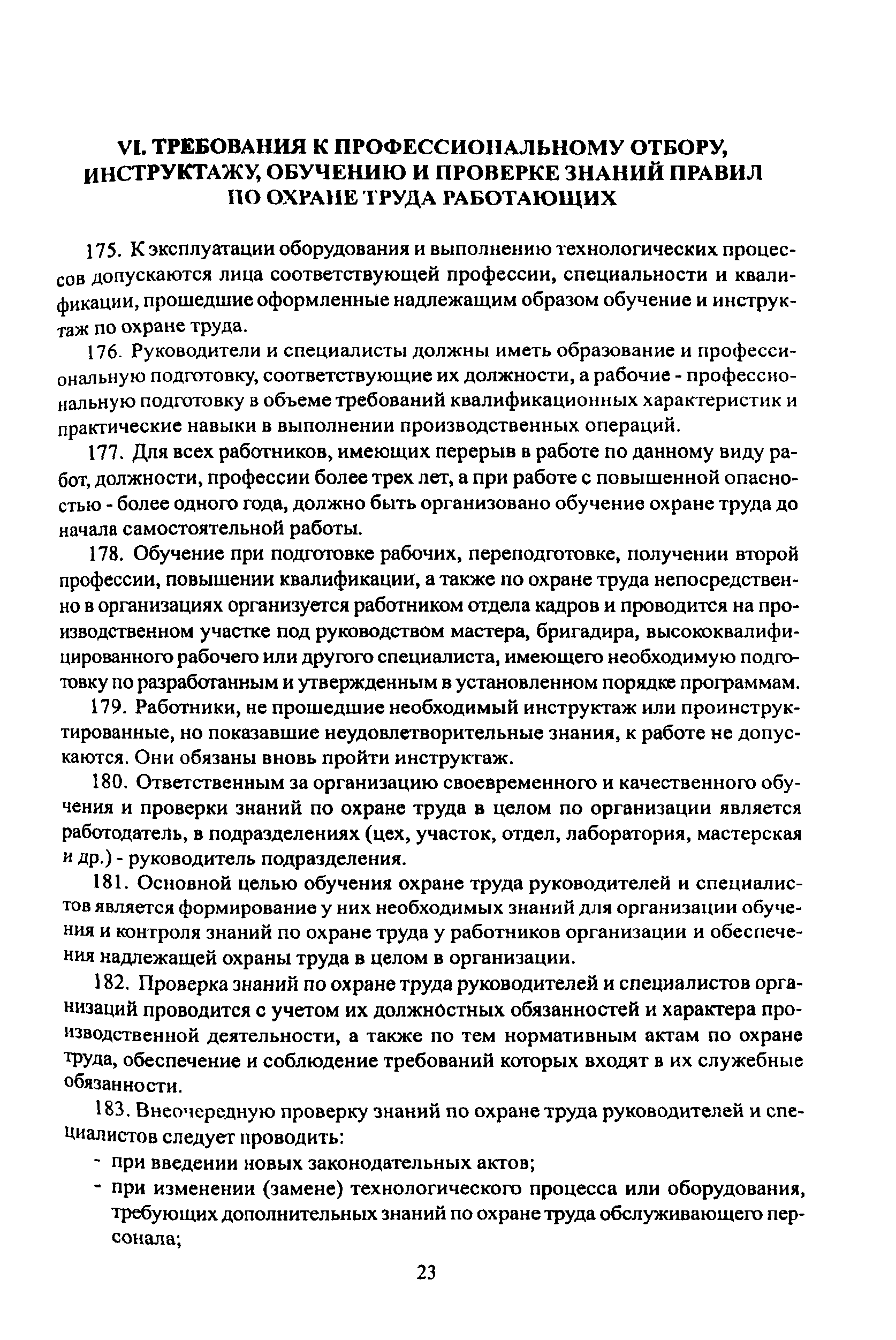 ПОТ Р О-001-2002