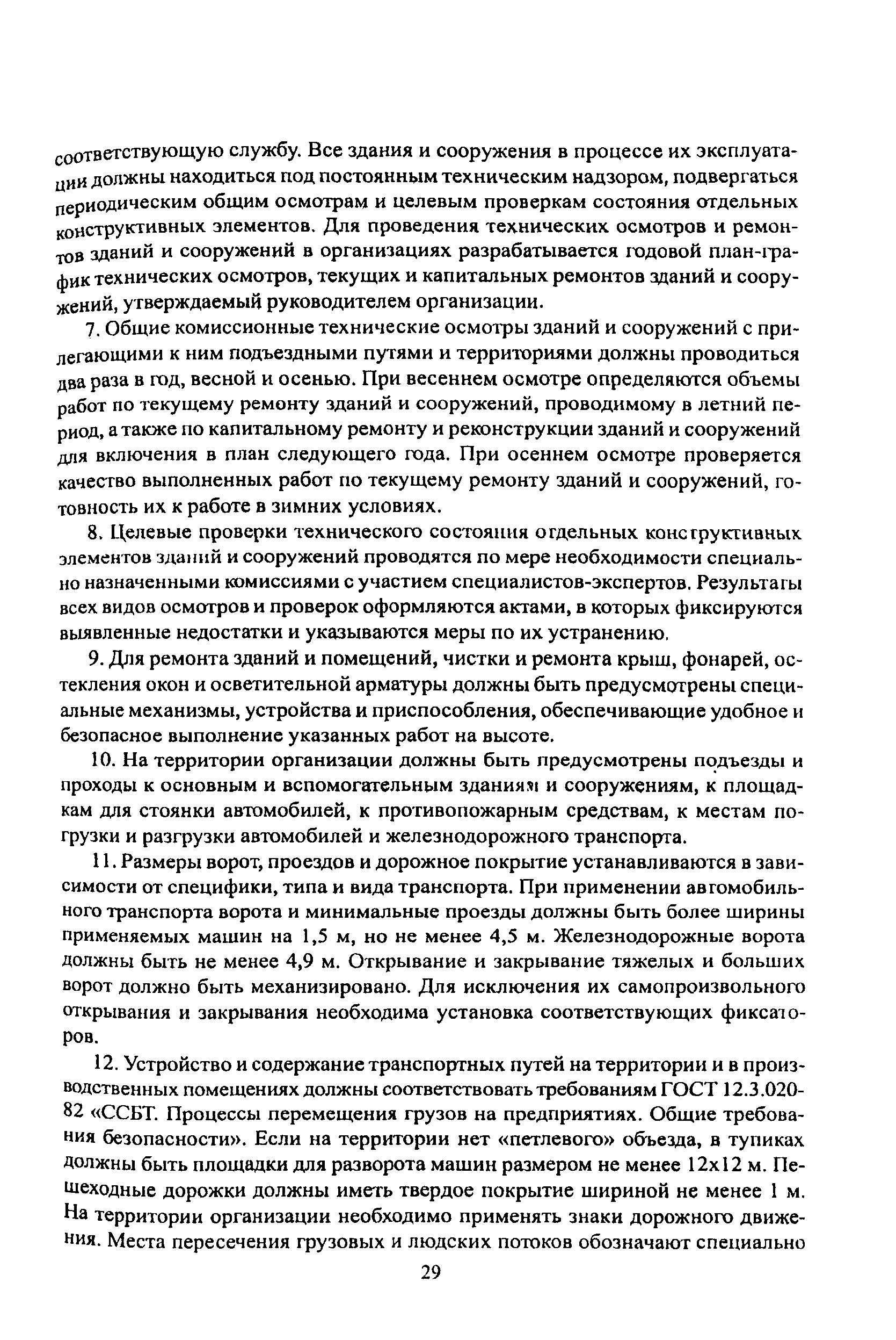 ПОТ Р О-001-2002