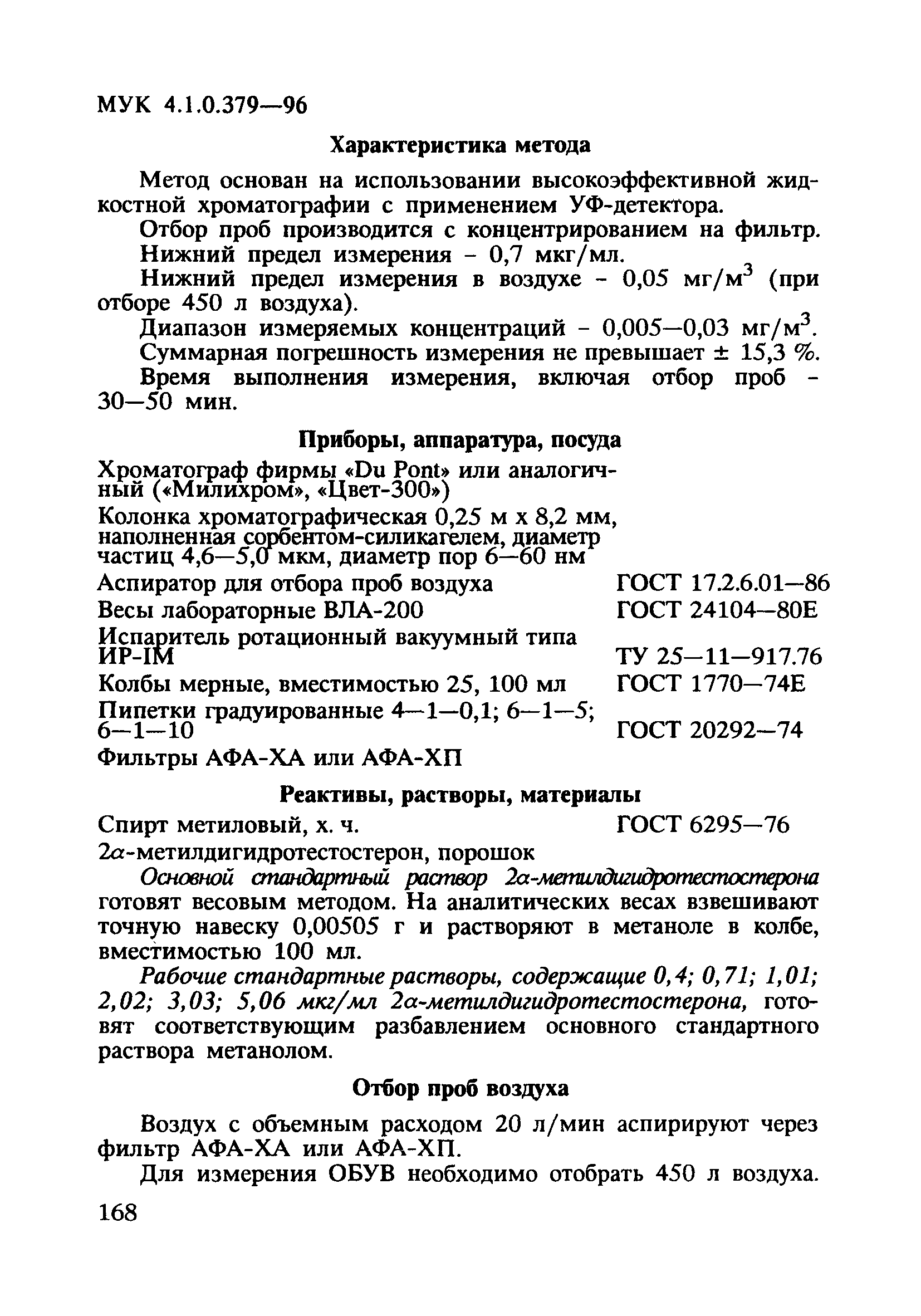 МУК 4.1.0.379-96