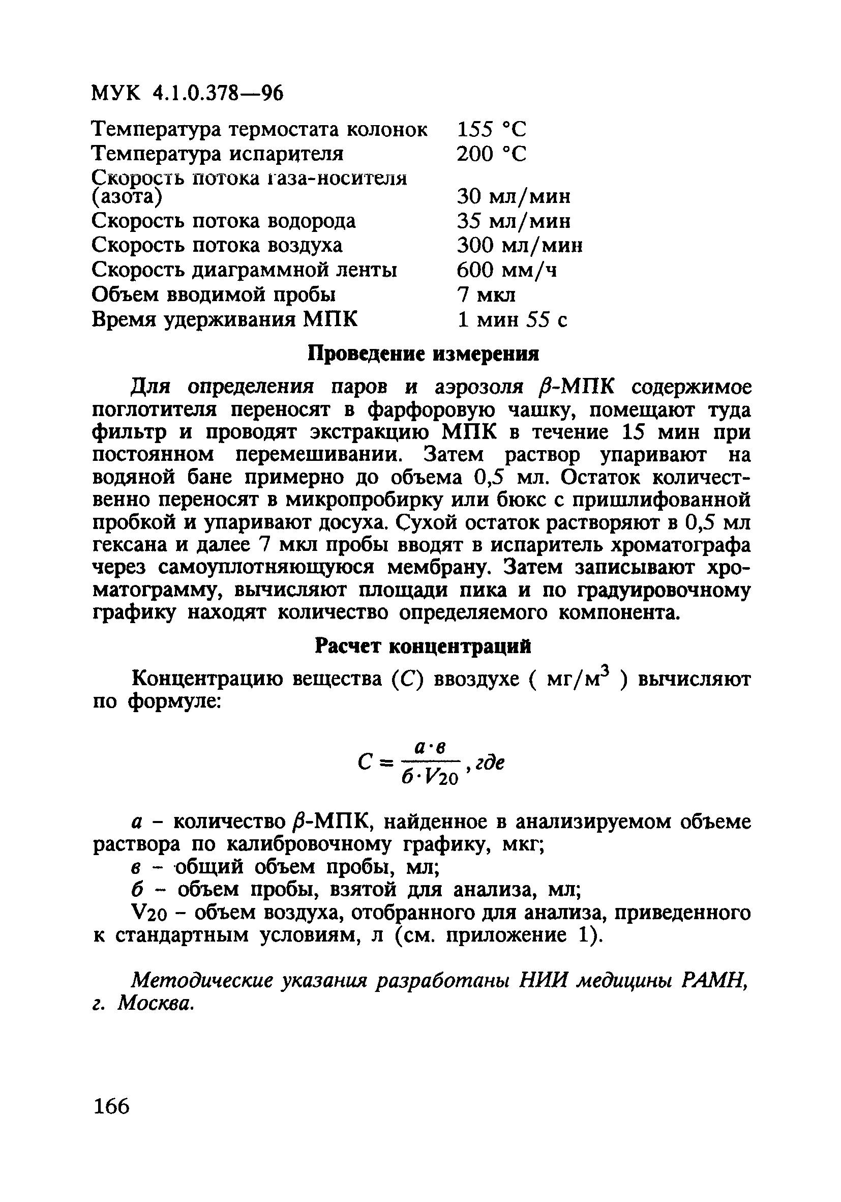 МУК 4.1.0.378-96