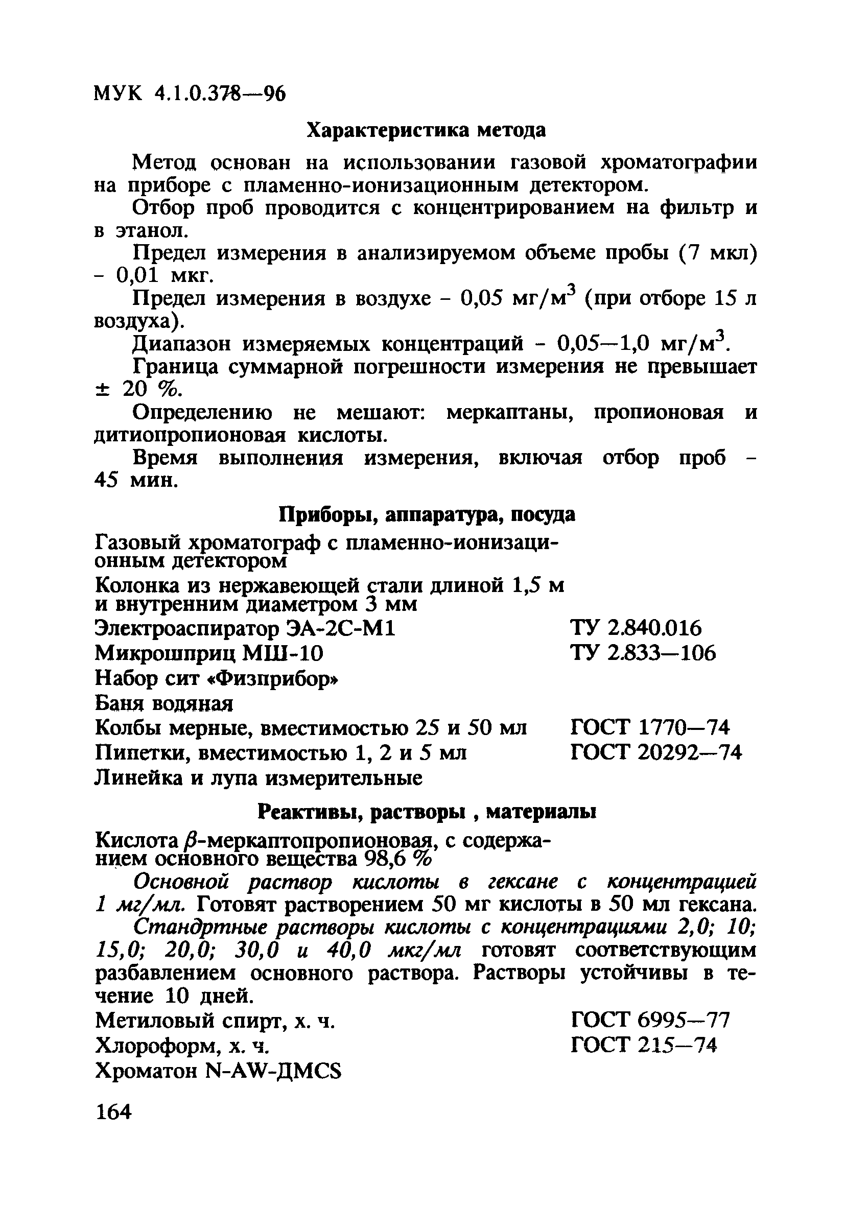 МУК 4.1.0.378-96