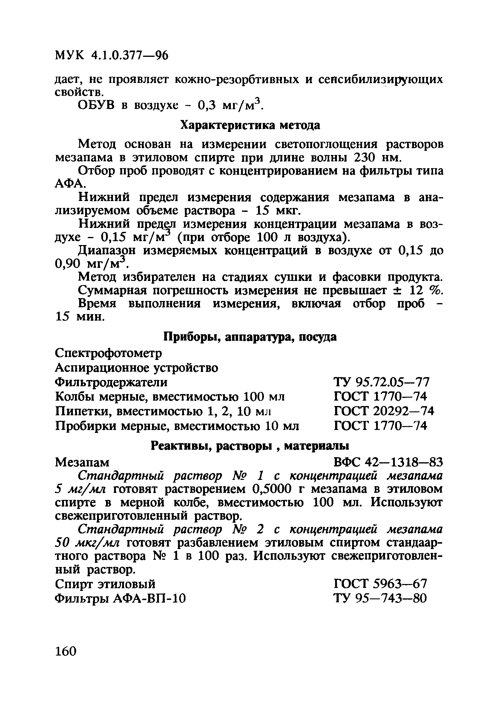 МУК 4.1.0.377-96