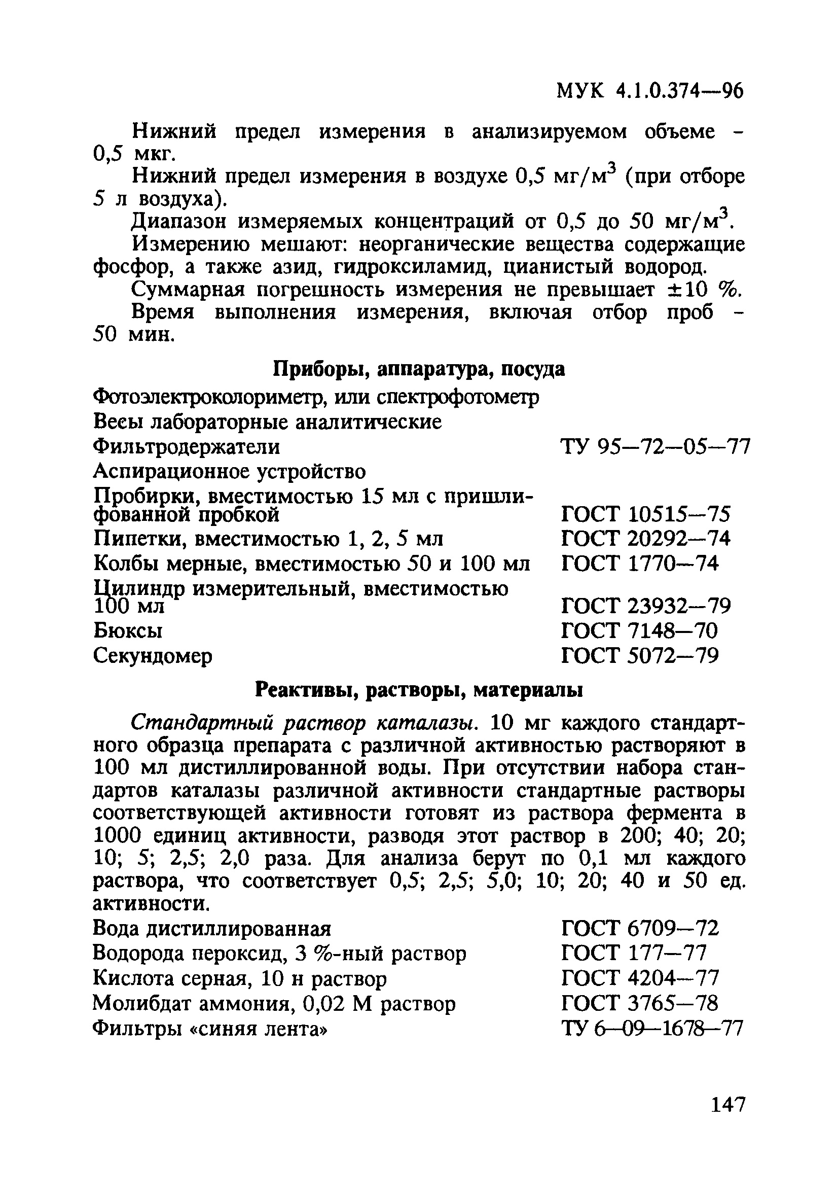 МУК 4.1.0.374-96