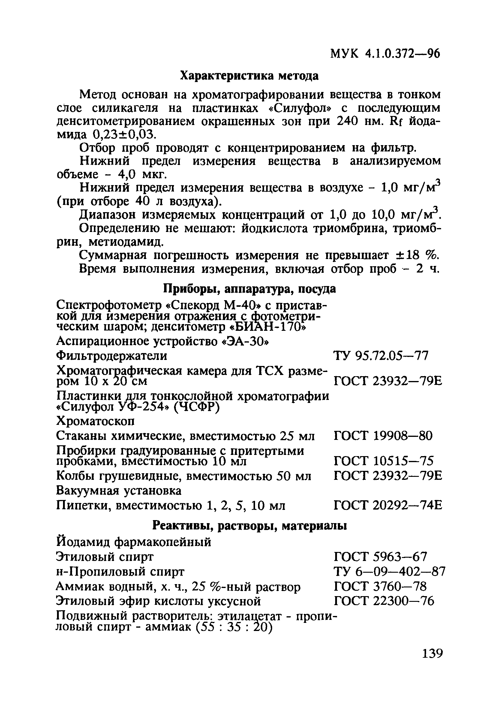 МУК 4.1.0.372-96