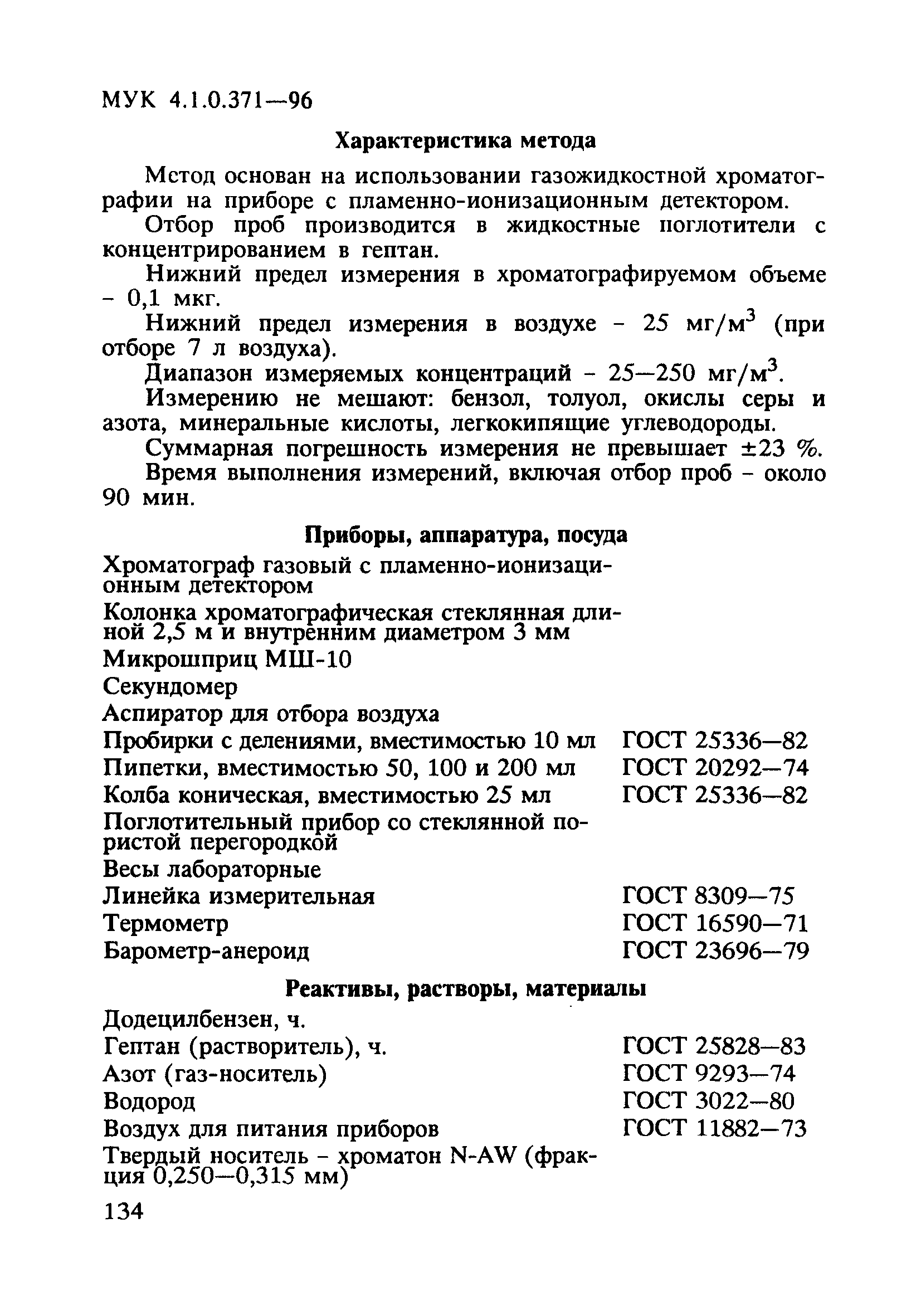 МУК 4.1.0.371-96