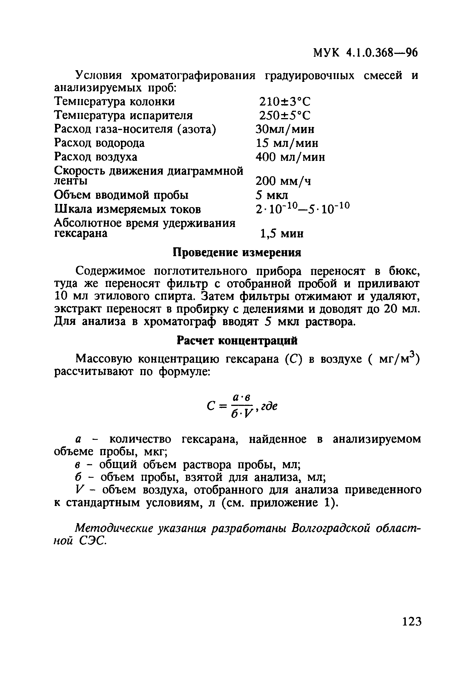 МУК 4.1.0.368-96