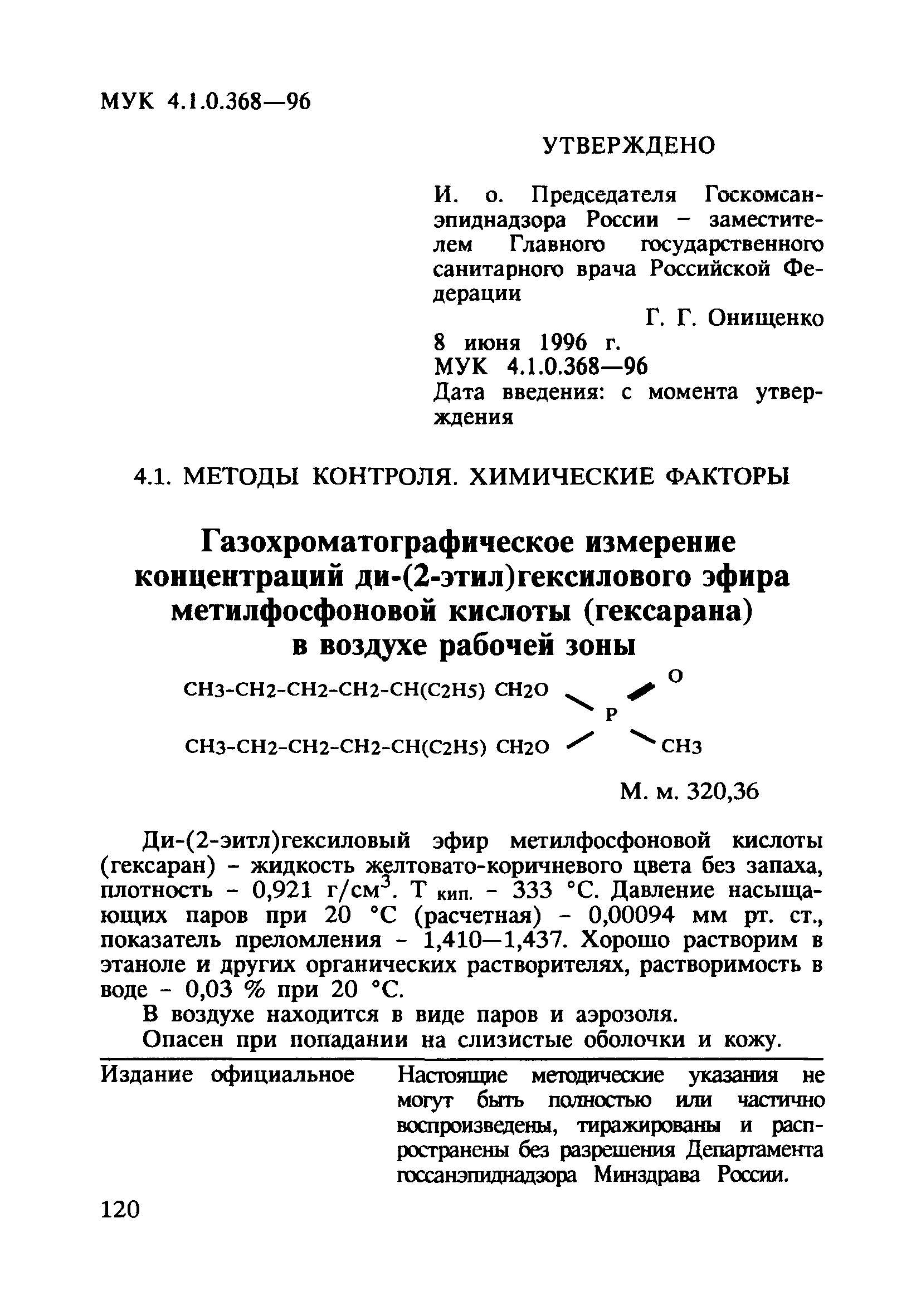 МУК 4.1.0.368-96