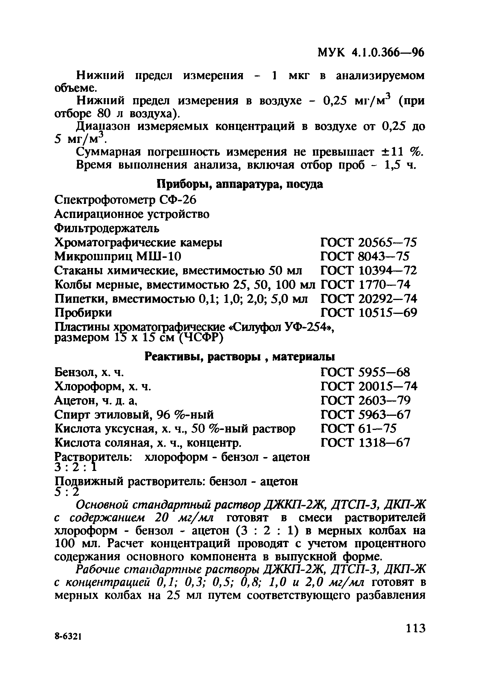 МУК 4.1.0.366-96