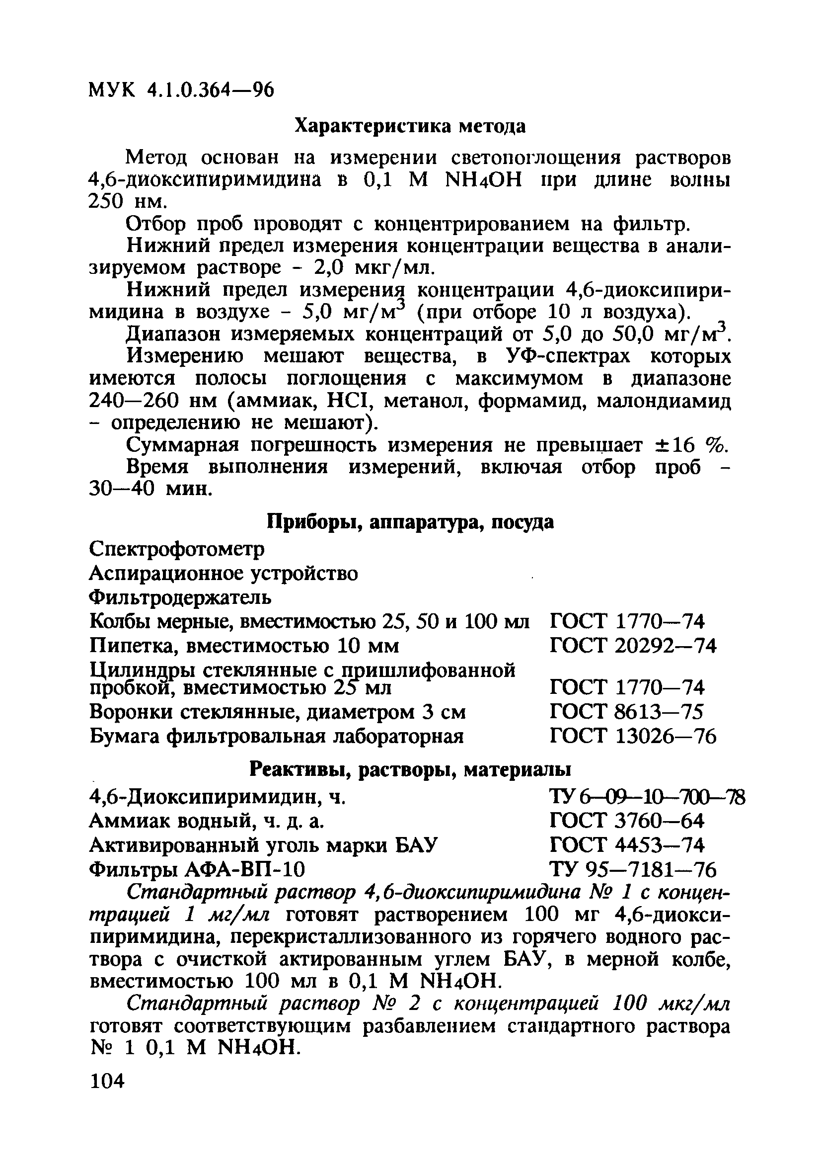 МУК 4.1.0.364-96