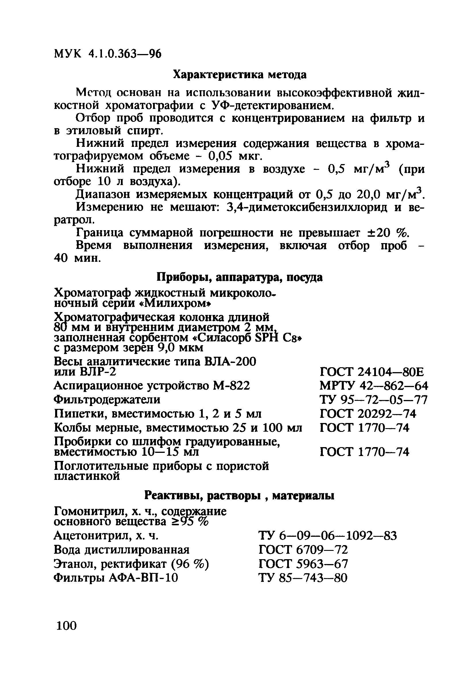 МУК 4.1.0.363-96