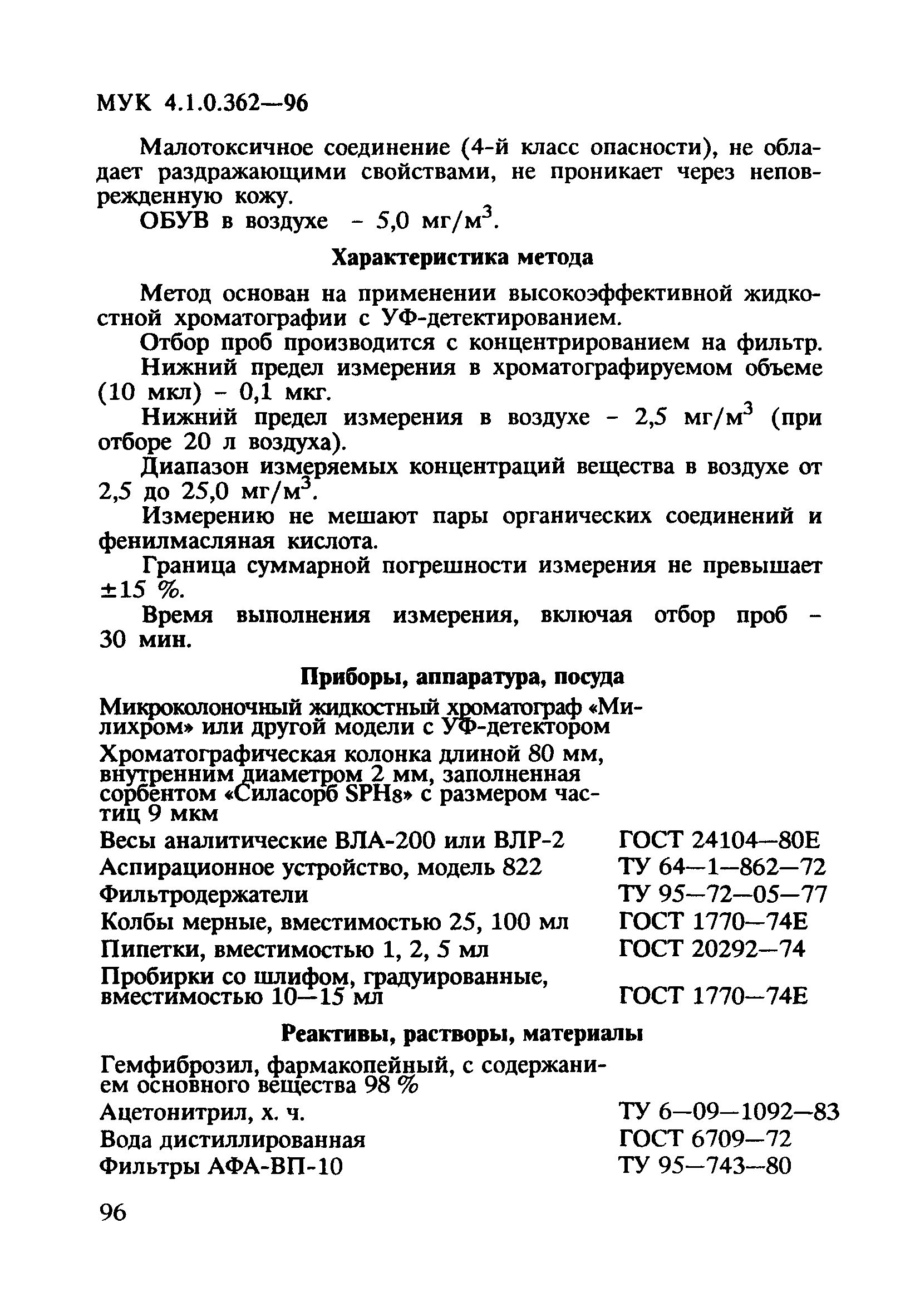 МУК 4.1.0.362-96